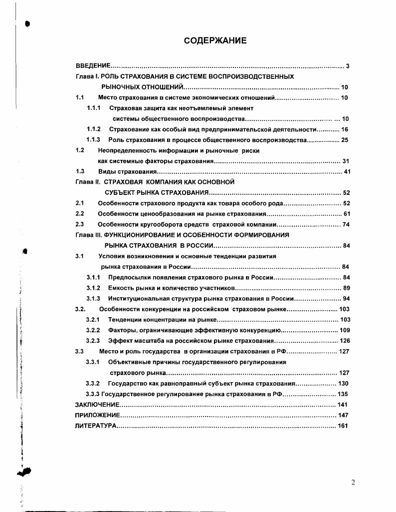 "Глава I. РОЛЬ СТРАХОВАНИЯ В СИСТЕМЕ ВОСПРОИЗВОДСТВЕННЫХ