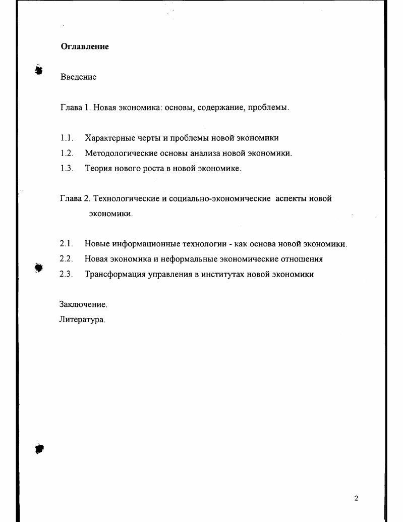 "Глава 1. Новая экономика основы, содержание, проблемы.