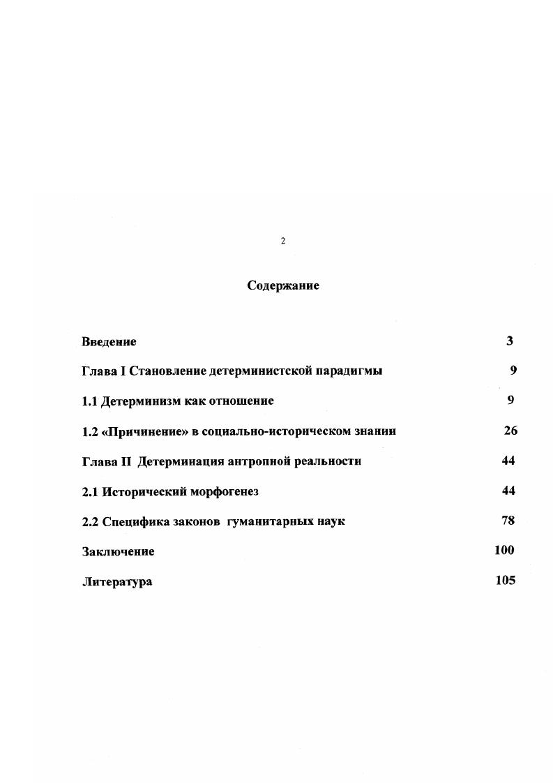 "Глава I Становление детерминистской парадигмы 