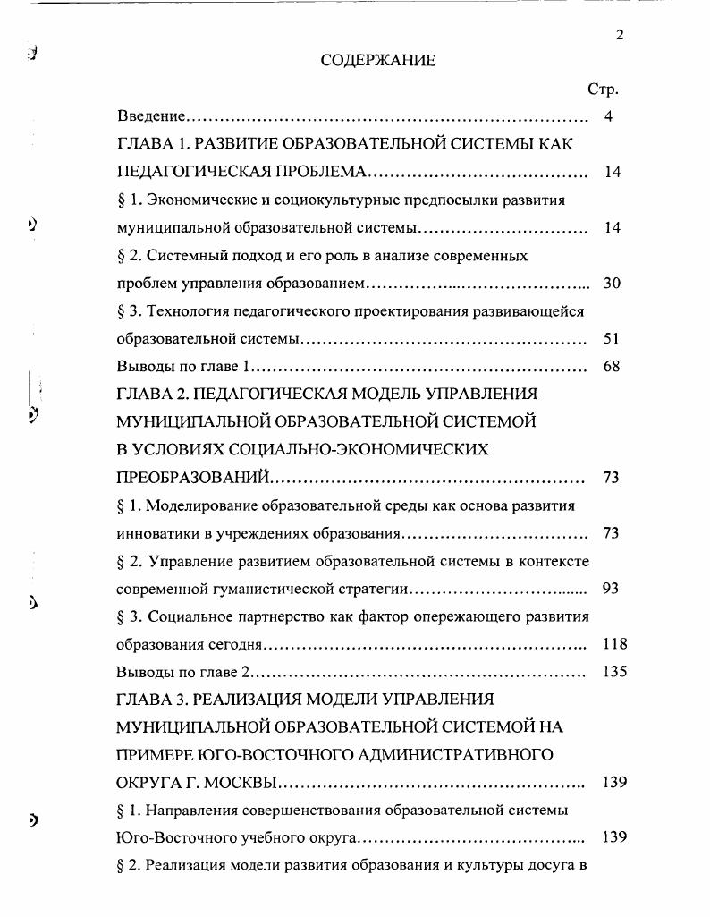 "Первый касается происходящих в стране социокультурных процессов, сутью которых является переход к культурнорегиональному самоопределению, отражающему сегодня политику региональных программ развития. Второй аспект определяется переходом к новым экономическим отношениям. Отсюда и совершенно новая для педагогической науки и практики проблема, связанная с поиском оптимальных моделей перехода, предусматривающих создание рынка педагогических услуг, рынка педагогических кадров и рынка, который направляет движение капитала в сферу образования. В этой связи учебное заведение становится центром, где отражаются все проблемы, связанные с реализацией социальноэкономических и культурологических функций образования, и, таким образом, оказывающим влияние на формирование и развитие всей образовательной системы региона. Процесс реформирования образования в Российской Федерации характеризуется тем, что переход на качественно новую ступень в реализации федеральной, региональных и муниципальных программ развития образования в значительной мерс связан с созданием центров развития образования непосредственно на местах, позволяющих учитывать региональные особенности при разработке стратегии развития образовательной системы региона, городов и районов. Такие создаваемые региональные центры являются государственными учреждениями, образуемыми на базе ИУУ или ИПК. Наряду с обучением и переподготовкой руководящих и педагогических кадров для инновационной и экспериментальной деятельности, они призваны усилить аналитикопрогностическое и практикоориентированное влияние образования на всю социальноэкономическую и культурную сферу региона. На них возлагается практически вся основная работа по, прежде всего, научной разработке стратегических программ развития образования в регионе, а также комплексного обеспечения их реализации. Наряду с тем, что ИУУ фактически выполняют функции подготовки, переподготовки и повышения квалификации педагогических кадров, в режиме центра развития образования ими выполняются прикладные исследования и проектные разработки, практикоориентированное консультирование. Следует отметить важное значение в создании развивающейся педагогической образовательной системы возможности органичного соединения вышеперечисленных функций и функций управления. Отсутствие структурного объединения выполнения данных функций в реальной педагогической практике является серьезным препятствием для управления процессом развития, что, в конечном счете, снижает социальнопреобразующий потенциал всей создаваемой системы. Сложность стоящих задач и особенности региональной образовательной ситуации делают необходимым созданий структуры, способной проводить социальнопедагогические и психологопедагогические исследования, формировать и координировать деятельность отдельных педагогических систем образовательных учреждений, оценивать их эффективность, определять программу развития образовательной системы в регионе на перспективу. Анализ характера и основных тенденций развития образовательной системы и социокультурной ситуации района. Социальнопедагогическое проектирование единиц новой системы образования района и определение направлений перехода от существующей системы к планируемой. Практическая реализация проекта развития системы образования, основанная на включении реальных культурнообразовательных учреждений в работу по изменению системы образования. Анализ инновационной практики и ее коррекция. Новые социальноэкономические предпосылки и противоречия предполагают изменения, прежде всего в специфических региональных условиях, вызывают необходимость развития образовательной системы по пути качественного разнообразия организационных и содержательных структур. Поэтому создание педагогической образовательной системы, способной решать данные задачи позволяет своевременно адекватно отреагировать на социальноэкономический заказ общества. Создаваемая таким образом образовательная система позволяет создать эффективную систему управления на всех уровнях школа район город, т. А это во многом оказывает влияние на деятельность и развитие школы. 