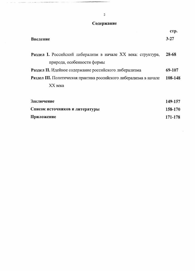 "Шелохаев В. В. Русский либерализм как историографическая и историософская проблемаВопросы истории. Они проанализировали множество мнений, дискуссий и пришли к выводу, что русский либерализм начала XX века следует считать самостоятельным историческим явлением. Плодотворно изучается проблема истории либерализма в России и в зарубежной исторической науке. Некоторые аспекты идеологического содержания русского либерализма начала XX века были рассмотрены немецкими исследователями  Д. Далманном и Г. Риттером1. Авторы проводят аналогию формирования либеральных идей в России на рубеже Х1ХХХ веков и либеральных идей в Германии. Общей чертой в появлении этого течения, как в Германии, так и в России стала социоморальная среда, которая включала в себя религиозные и культурные традиции, хозяйственное положение, наличие определнных социальных групп носителей либеральных идей. Проблемы исторической эволюции  либеральной идеологии исследуются американскими историками и политологами2. Основное внимание, однако, уделяется прежде всего истории развития американского либерализма, теоретическим проблемам либеральной идеологии. В е годы появилось значительное количество кандидатских и докторских диссертаций по различным проблемам русского либерализма Е. К. Тахтауловой Российский либерализм середины XIXXX веков. Некоторые проблемы теории и практики Г. С. Суркова Либеральная идеология в России проблемы становления и эволюции И. . ii . i  i  i   i ii i. i,   . i vi   iii i  i   . , i, i, .  i .  . i . i v. ,   .    . i v i  iv. .. Эти работы наметили тенденции к расширению хронологических границ исследований. Если ранее данная проблема рассматривалась в рамках революционных событий, то сегодня анализируются программные документы либеральных партий с целью проследить эволюцию воззрений русский либералов, их политическую практику. В этой связи, на наш взгляд, необходимо выделить докторскую диссертацию Л. В. Селезнвой Российский либерализм на рубеже Х1ХХХ веков и европейская традиция2. Автор приходит к выводу, что либерализм в России в начале XX века обладал специфическими чертами, несмотря на заимствование многих идей с Запада. Доказывая это, она применила термин новый либерализм и объяснила, что идейное содержание русского либерализма в начале XX века приобрело своеобразный характер. В связи с сегодняшней открытостью и доступностью архивных фондов, как общероссийского масштаба, так и регионального уровня, обозначился значительный рост числа исследований по истории местных организационных структур либеральных партий, заметно расширилась география изысканий. См. Тахтаулова Е. К. Российский либерализм середины XIX начала XX веков. Некоторые проблемы теории и практики Автореф. СПб. Портнягина . . Русский либерализм после революции  годов Автореф. СПб. Сибиряков И. В. Нравственные ценности нового российского либерализма Автореф. Челябинск,  Секиринский С. С. Русский либерализм от х к м годам XIX века Идеи, люди, среда Автореф. М.,  Сурков Г. С. Либеральная идеология в России проблемы становления и эволюции Автореф. СПб. Коновалов . . Либеральная общественнополитическая мысль конца XIX  начала XX вв. О проблеме российской идагтичности Автореф. Нальчик, , и др. См. Селезнева Л. В. Российский либерализм на рубеже XIXXX вв. М., . См. Байбаков В. Ю. Создание и деятельность кадетских партийных организаций в губерниях Центрального Черноземья  гт. Автореф. Курск,  Смыслов ВВ. Организация октябристов в Поволжье в годы первой русской революции. Автореф. Самара , Михалв О. Ю. Воронежская организация конститушюннодемократической партии гг. Автореф. Воронеж. Шеремеев Е Е. Кадеты Поволжья в первой русской революции гг. Автореф. Самара . 