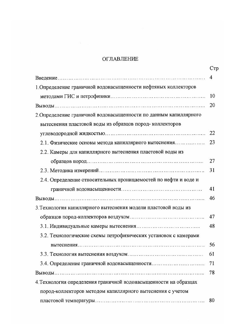 "1 .Определение граничной водонасыщенности нефтяных коллекторов