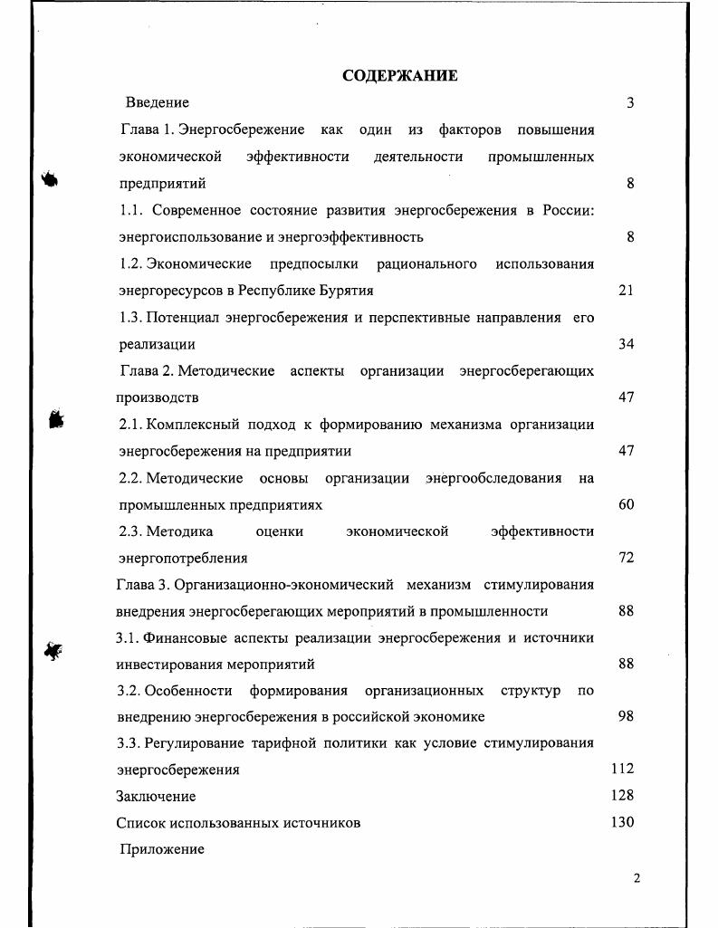 "
1.3. Потенциал энергосбережения и перспективные направления его реализации