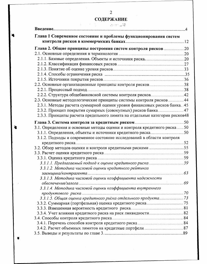 "Глава 2. Общие принципы построения систем контроля рисков.
