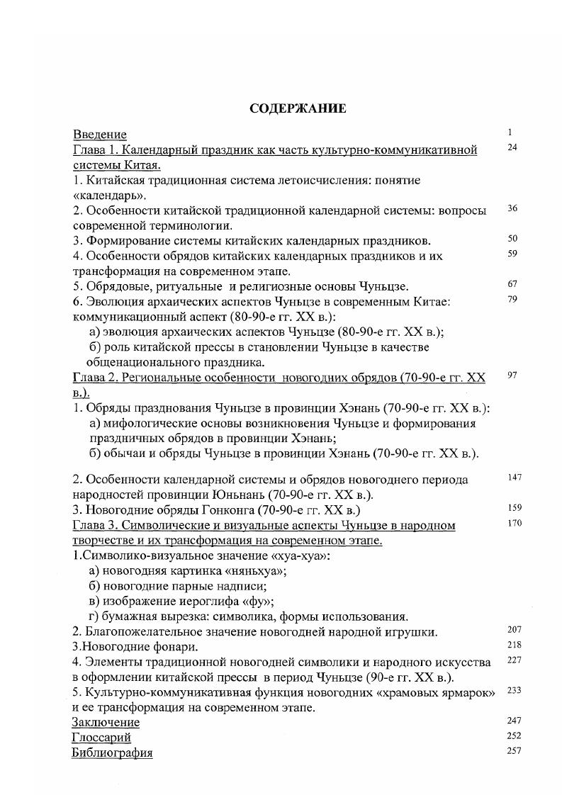 "Глава 1. Календарный праздник как часть культурнокоммуникативной системы Китая.