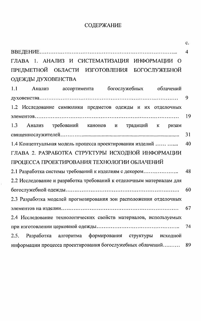 "1Л Анализ ассортимента богослужебных облачений духовенства 