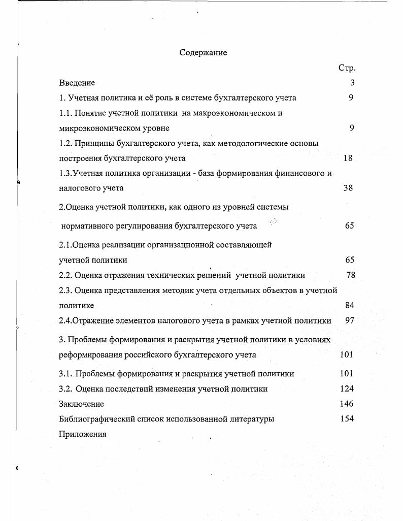 "1. Учетная политика и е роль в системе бухгалтерского учета 
