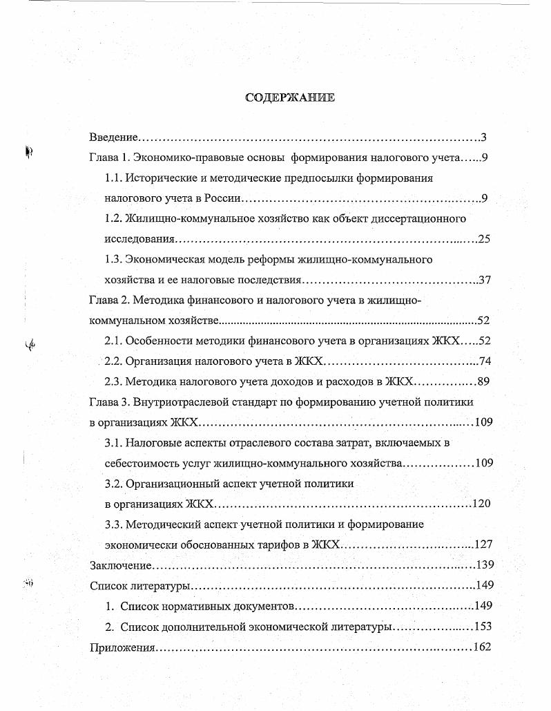 "Глава 1. Экономикоправовые основы формирования налогового учета 