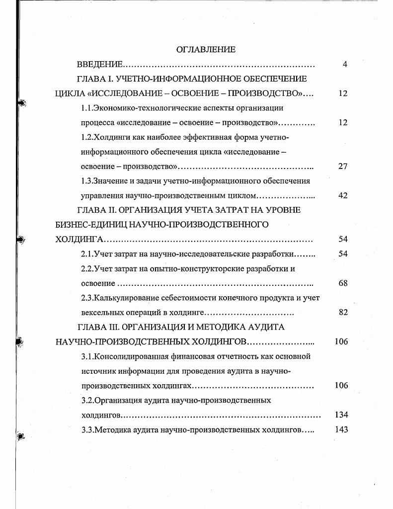 "ГЛАВА I. УЧЕТНОИНФОРМАЦИОННОЕ ОБЕСПЕЧЕНИЕ ЦИКЛА ИССЛЕДОВАНИЕ ОСВОЕНИЕ ПРОИЗВОДСТВО 