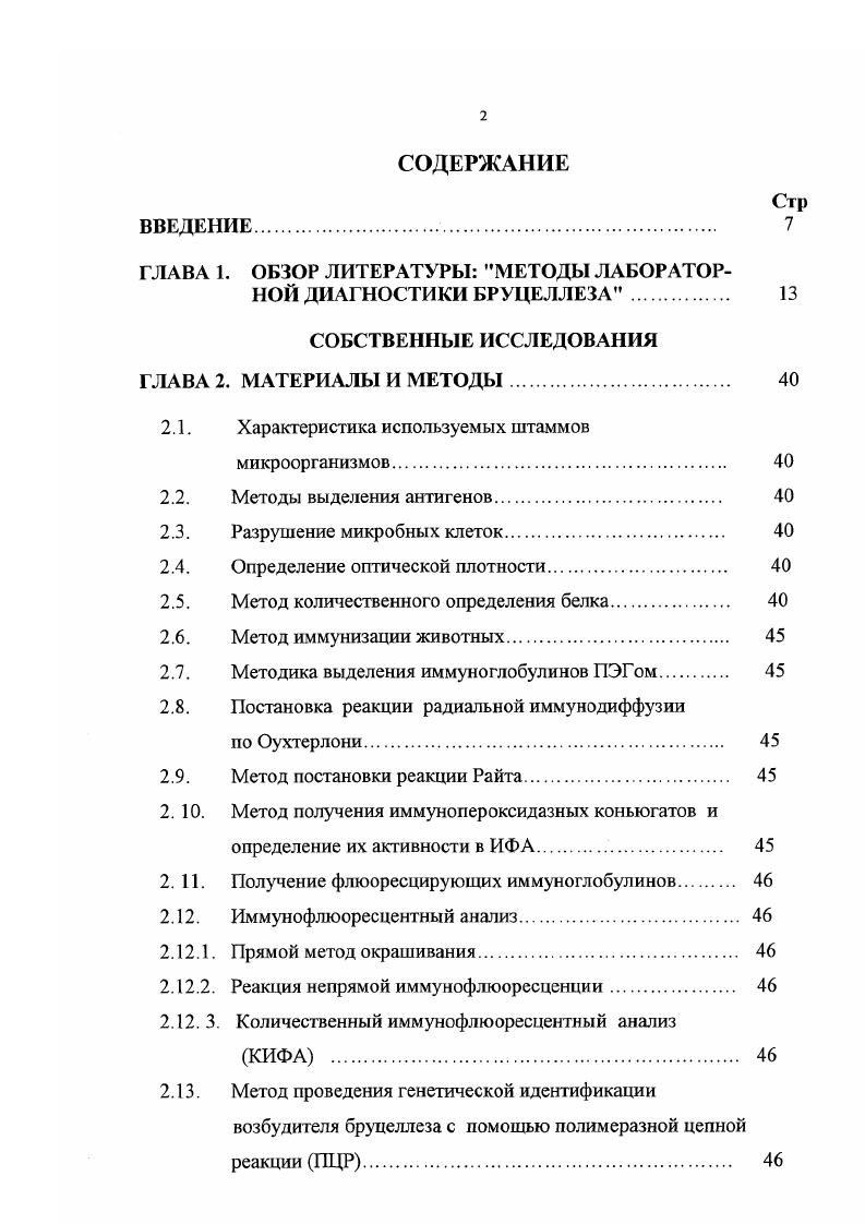 "ГЛАВА 1. ОБЗОР ЛИТЕРАТУРЫ МЕТОДЫ ЛАБОРАТОРНОЙ ДИАГНОСТИКИ БРУЦЕЛЛЕЗА. 