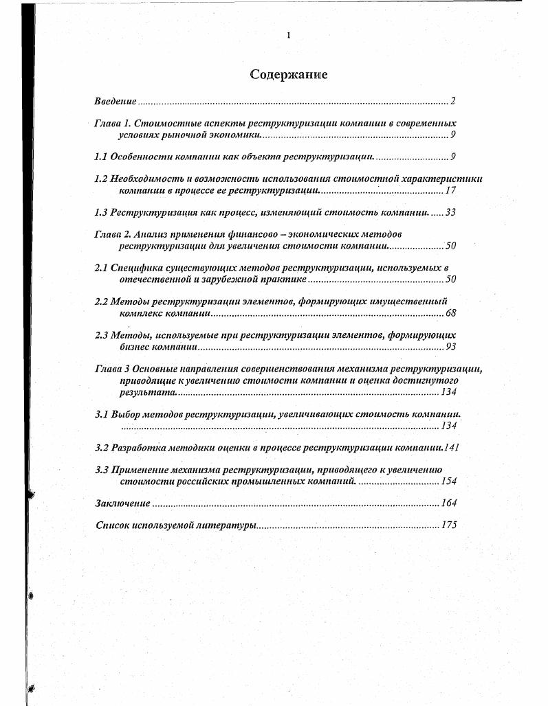 "1.1 Особенности компании как объекта реструктуризации