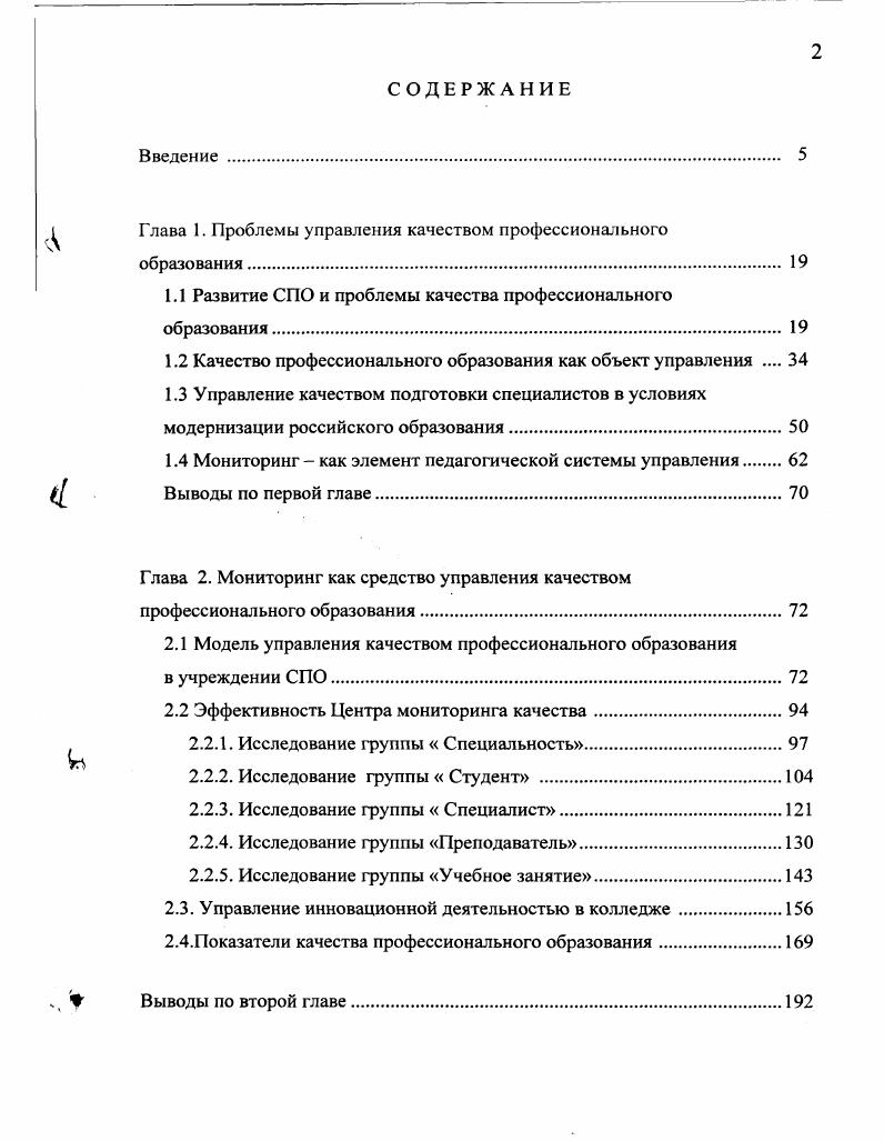 "логические и теоретические основы исследования, сформулированы его исходные позиции, упорядочено терминологическое поле проблемы. В рамках данного этапа разрабатывались и апробировались методики диагностирования качества подготовки студентов, а также проводился констатирующий эксперимент. На втором этапе гг. Определялись новые механизмы управления средним специальным учебным заведением, проводилась их апробация конструировалась новая организационнопедагогическая модель управления качеством образования выявлялись показатели ее эффективности осуществлялся поиск педагогических условий, способных повысить эффективность управления качеством образования в многопрофильном колледже. На третьем этапе гг. Госстроя России Омской, Оренбургской и Челябинской областей и проверялась действенность комплекса выявленных условий, а также проводились коррекционные мероприятия по совершенствованию модели. В соответствии с ее особенностями проводилась структурная и содержательная перестройка учебного заведения, направленная на решение новых стратегических задач отраслевой системы профессионального образования апробировались новые экономические механизмы функционирования учебных заведений, разрабатывалась нормативная база, регламентирующая все сферы их деятельности, обновлялось содержание образовательных программ, обеспечивалась подготовка, переподготовка и повышение квалификации руководящих и педагогических кадров. На четвертом этапе гг. Внутриколледжное управление качеством образования представляет собой целенаправленную, прогнозируемую, организационно и технологически обеспеченную реализацию управленческих функций по достижению соответствующего нормативным требованиям уровня профессиональной подготовки. Организационнопедагогическая модель управления качеством образования в среднем профессиональном учебном заведении, опирающаяся на принципы всеобщего управления качеством плановости, эффективности, оптимальности, динамичности, непрерывности и цикличности, включает маркетинг и анализ состояния педагогической системы колледжа, целеполагание, проектирование работы системы разработка целевой комплексной программы, подготовка обеспечения работы системы, реализация образовательного процесса, контроль качества образовательного процесса, и характеризуется открытостью, сложностью, многоаспектностыо, технологичностью и целостностью. Защищаемые положения определяют научную новизну, теоретическую и практическую значимость данного исследования. Определена теоретикометодологическая стратегия управления качеством образования в среднем профессиональном учебном заведении системный и программноцелевой подходы, обеспечивающие, вопервых, корректность постановки проблемы исследования вовторых, возможность создания практического аппарата ее решения разработку модели, адекватной особенностям управления образовательным процессом в учреждениях среднего профессионального образования втретьих, достижение необходимого уровня качества профессиональной подготовки будущих специалистов. На основе системного и программноцелевого подходов разработана модель управления качеством образования в среднем профессиональном учебном заведении, которая опирается на принципы всеобщего управления качеством плановости, эффективности, оптимальности, динамичности, непрерывности и цикличности, включает маркетинг и анализ состояния педагогической системы колледжа, целеполагание, проектирование работы системы разработка целевой комплексной программы, подготовка обеспечения работы системы, реализация образовательного процесса, контроль качества образовательного процесса, и характеризуется открытостью, сложностью, многоаспектностыо, технологичностью и целостностью. Материалы исследования могут быть использованы в массовой практике работы средних специальных учебных заведений, а также в системе повышения квалификации их управленческого персонала. 