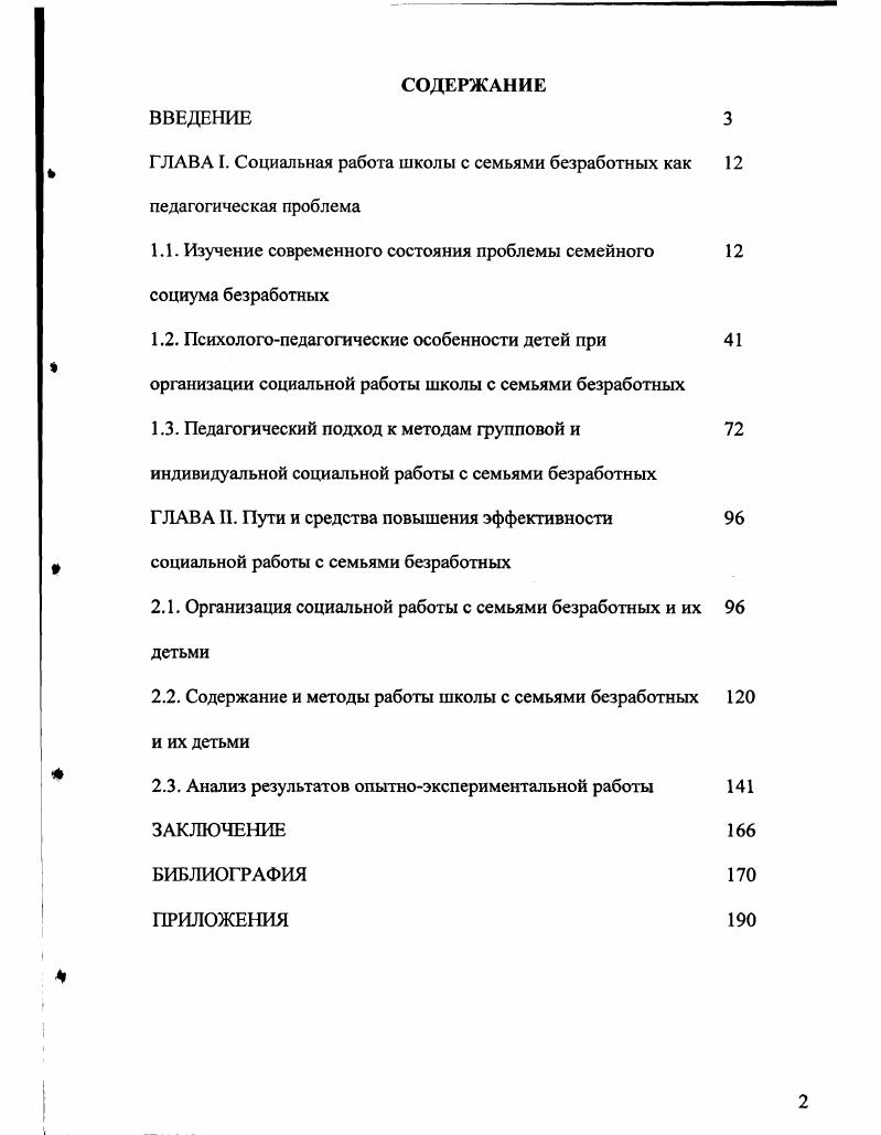 "ГЛАВА I. Социальная работа школы с семьями безработных как педагогическая проблема