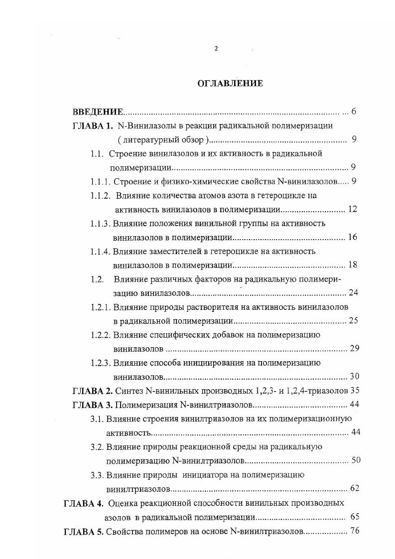 "ГЛАВА 1. КВинилазолы в реакции радикальной полимеризации