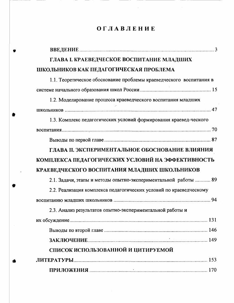 "ГЛАВА I. КРАЕВЕДЧЕСКОЕ ВОСПИТАНИЕ МЛАДШИХ ШКОЛЬНИКОВ КАК ПЕДАГОГИЧЕСКАЯ ПРОБЛЕМА