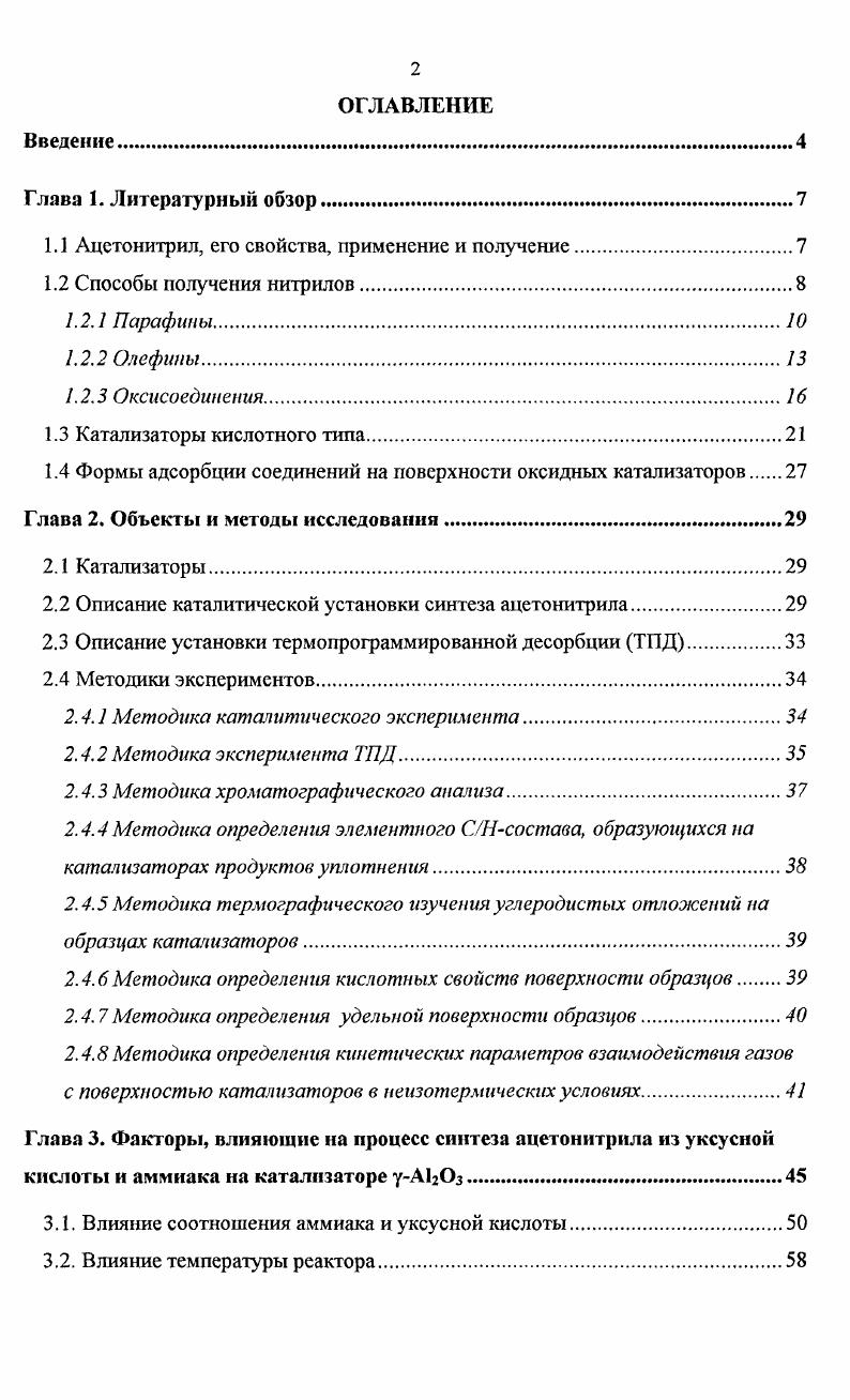 "1.1 Ацетонитрил, его свойства, применение и получение.