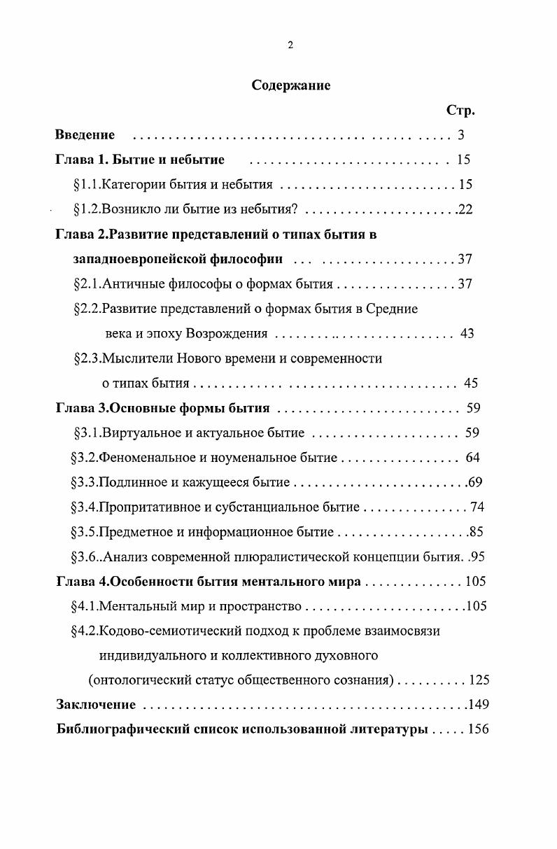 "Глава 2.Развитие представлений о типах бытия в