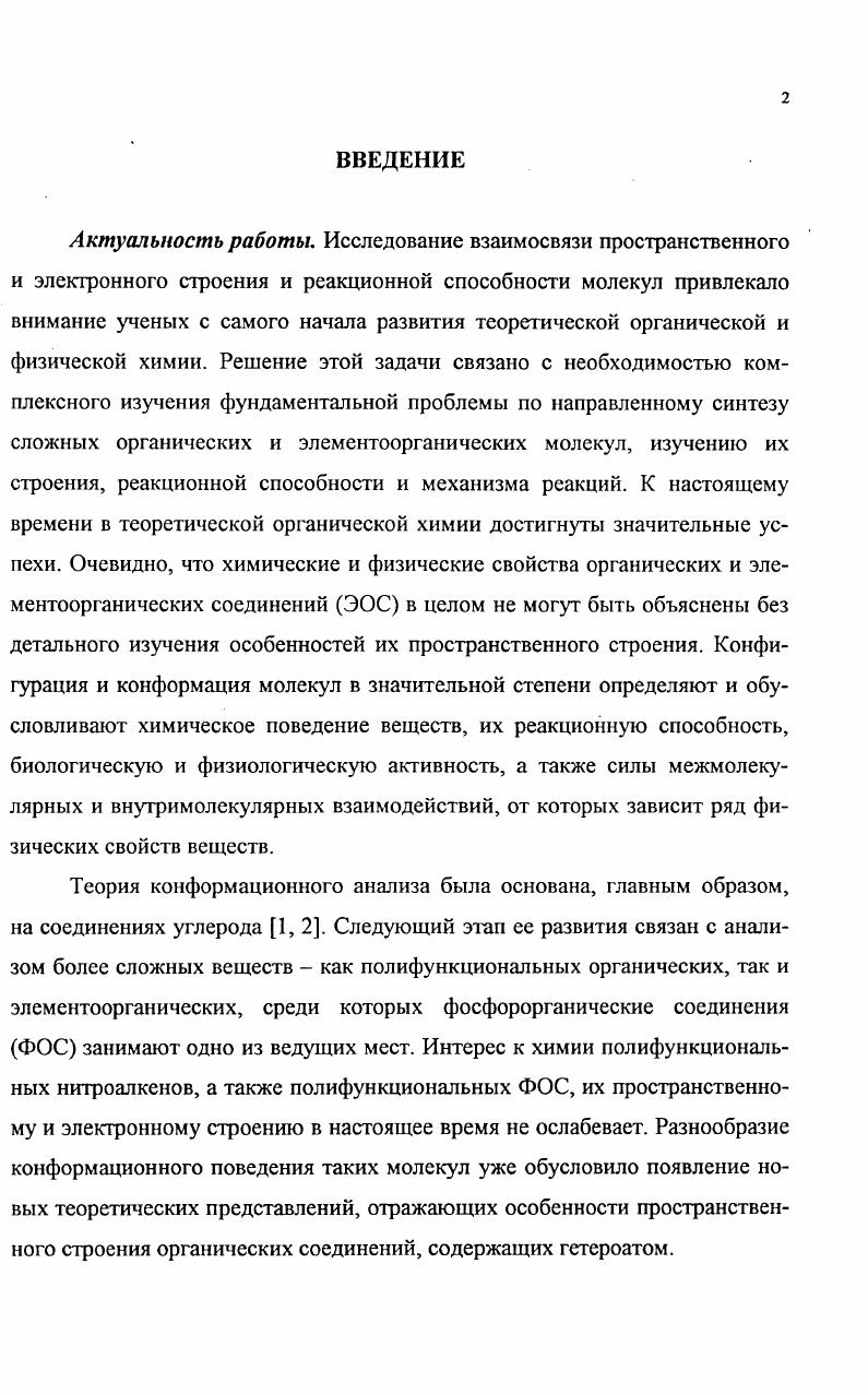 "А.Литвинов участвовали в обсуждении отдельных результатов работы. Диссертант выражает искреннюю признательность и благодарность всем своим соавторам. ГЛАВА 1. Нитроапкены привлекают внимание исследователей как с позиций практического использования, так и в плане изучения их строения и особенностей электронной структуры. Галогеннитроенамины представлены в литературе единичными примерами . Анализ работ по изучению структуры нитроенаминов указывает на сложную зависимость их геометрии от характера заместителей и природы растворителей . В ряду нитроенаминов обнаружены соединения, обладающие выраженным фармакологическим действием кроме того, в настоящее время в медицинской практике уже нашел широкое применение противоязвенный препарат ранитидин, который по своей структуре является аналогом нитроенаминов нитрокетенаминалем . Как уже отмечалось, историческое значение многих нитросоединений определяется их применением как потенциальных взрывчатых веществ и добавок к ракетному топливу . Синтез 1,2дибром2нитростиролов представителей нового типа галогеннитроэтенов описан недавно в работе . Эти соединения являются оригинальными представителями электронодефицитных стерически перегруженных систем. Изучение особенностей их пространственного строения исключительно важно в плане прогнозирования реакционной способности и свойств этих соединений. Между тем, литературные сведения о стрении 1,2дибром2нитростиролов отсутствуют. Сопряженные арил и гетерилсодержащие нитроапкены являются весьма реакционноспособными соединениями. Повышенный интерес к химии подобных функциональнозамещенных непредельных нитросоединений связан с ожидаемой для них высокой реакционной способностью и с возможностью введения в их молекулы биологически активных блоков, то есть превращением в целевые структуры с практически значимыми свойствами. Логично предположить, что 1ацил2гетерил1нитроэтены, как высокоактивные электрофилы с двумя электроноакцепторными функциями, могут вступать в реакции с нуклеофилами либо по карбонильной группе, либо по СС связи или с участием обоих реакционных центров. В связи с отсутствием литературных данных о строении 1ацил2гетерил1нитроэтенов конформационный анализ этих молекул, являющихся высокополяризованными системами представляется актуальным и перспективным. Особенности их тонкого строения способствовали дальнейшим исследованиям химического поведения 1ацил2гетерил1нитроэтенов в реакциях с Инуклеофилами . Галогеннитроэтенилфосфонаты являются представителями широко изучаемых в настоящее время нитро и галогеннитроэтенов , , , и используются в качестве строительных блоков в синтезе фосфорилированных ариламино и аминоарилнитроэтанов, нитроенаминов и аминонитростиролов . Индол, пиридин и бензимидазолсодержащие гетероциклические соединения широко распространены в живой природе и являются потенциальными носителями биологической активности . Удобными исходными соединениями для содержащих эти гетероциклы веществ являются соответствующие гетерилнитроэтены, которые, в частности, выступают в качестве промежуточных продуктов в синтезе гетерилзамещенных у аминокислот и апирролидонов , . Анализ литературы показал, что пофрагментный состав индолилпроизводного нитроэтена установлен по данным спектров ЯМР и обзорных ИК и УФ спектров . Аналогичная работа проведена для пиридилпроизводного нитроэтена , . Литература, в которой были бы описаны структура и более тонкие особенности строения нитроэтенов с ненасыщенными азотсодержащими гетероциклами, к настоящему времени отсутствует. Практически такая же ситуация наблюдается как видно из вышеизложенного и для других гюлифункциональных нитроалкенов моно и дибромнитроэтенов, 1ацил1нитро2фурилтиенилэтенов. Поэтому изучение пространственного и электронного строения гетершшитроэтенов является актуальной задачей. Пространственное строение моно и дибромнитроэтенов, являющихся перспективными синтонами в синтезе различных классов органических соединений и их полярность до нашей работы не были изучены. Так, спектр вещества 1 содержит сигналы протоновбензольного кольца 8 7. 