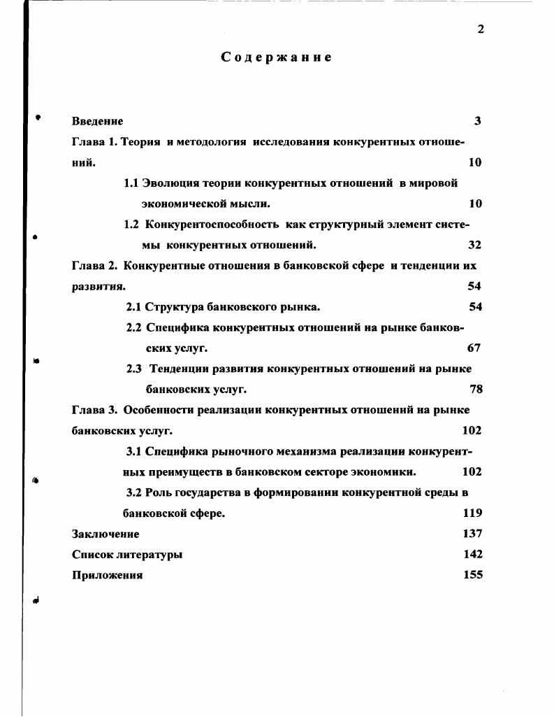 "Глава 1. Теория и методология исследования конкурентных отношений. 