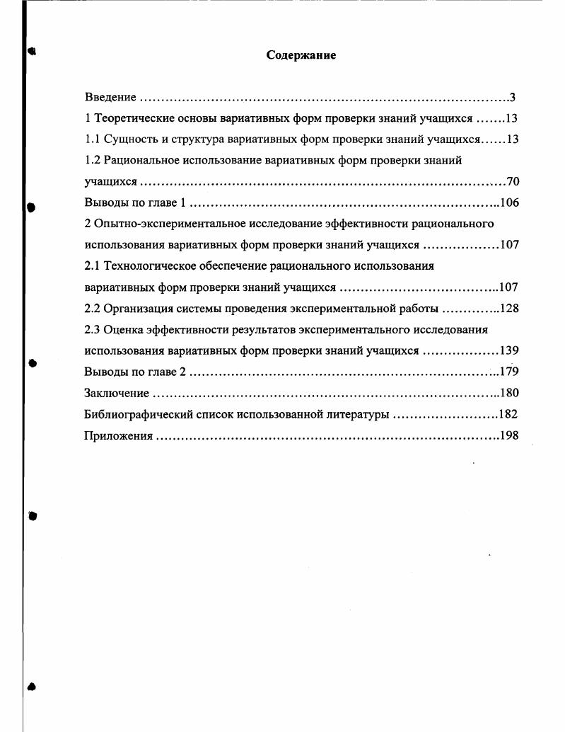 "1 Теоретические основы вариативных форм проверки знаний учащихся 