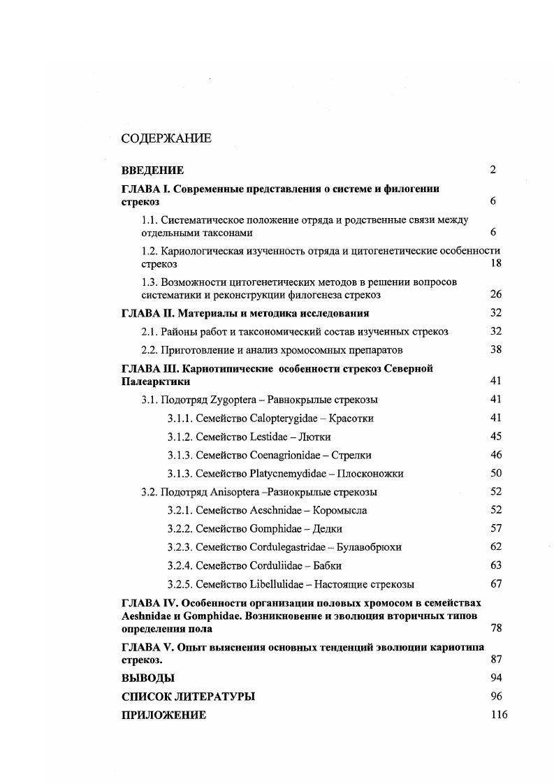 "ГЛАВА I. Современные представления о системе и филогении стрекоз 