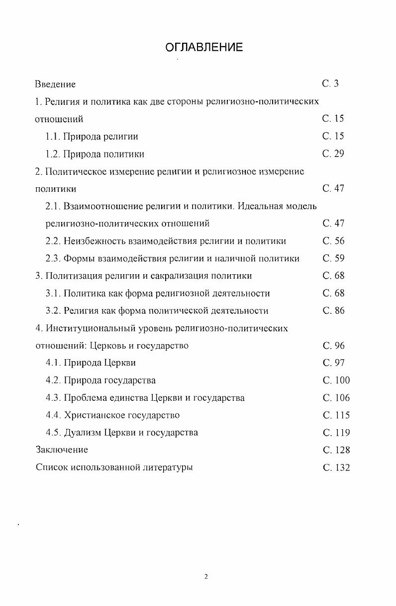 "1. Религия и политика как две стороны религиознополитических отношений С. 