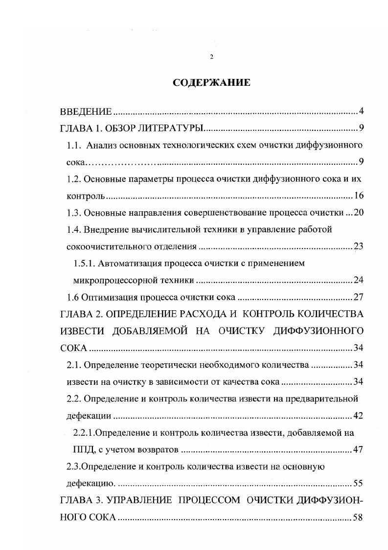 "1.1. Анализ основных технологических схем очистки диффузионного сока
