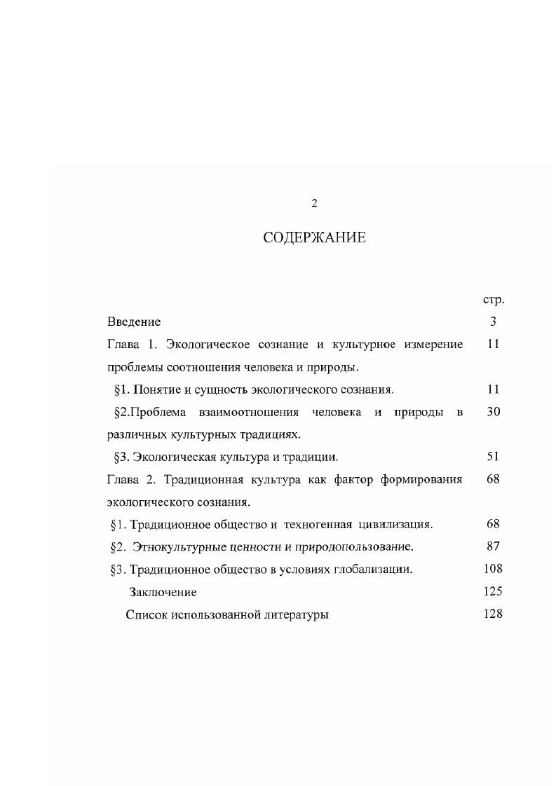 "Глава 1. Экологическое сознание и культурное измерение 