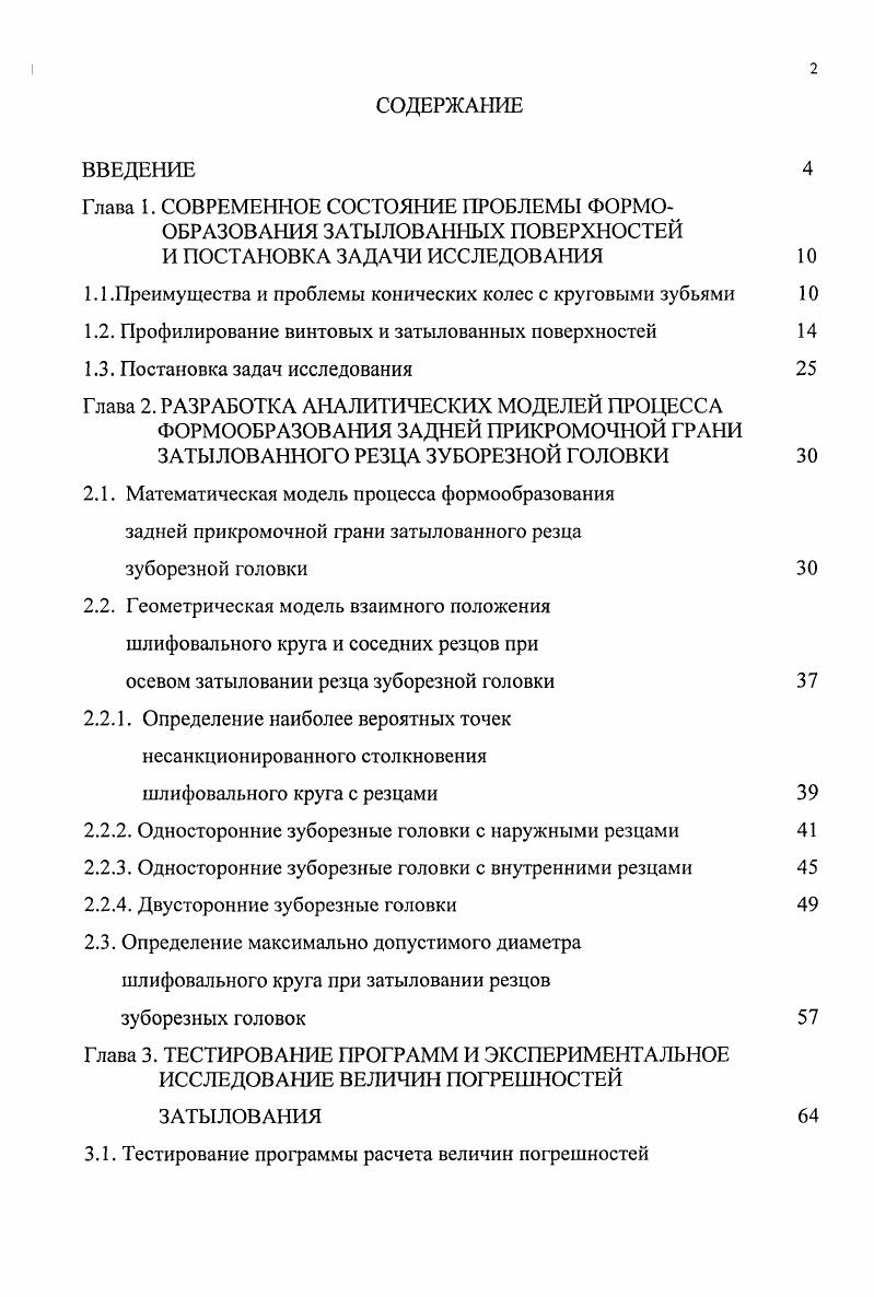 "1.1 .Преимущества и проблемы конических колес с круговыми зубьями