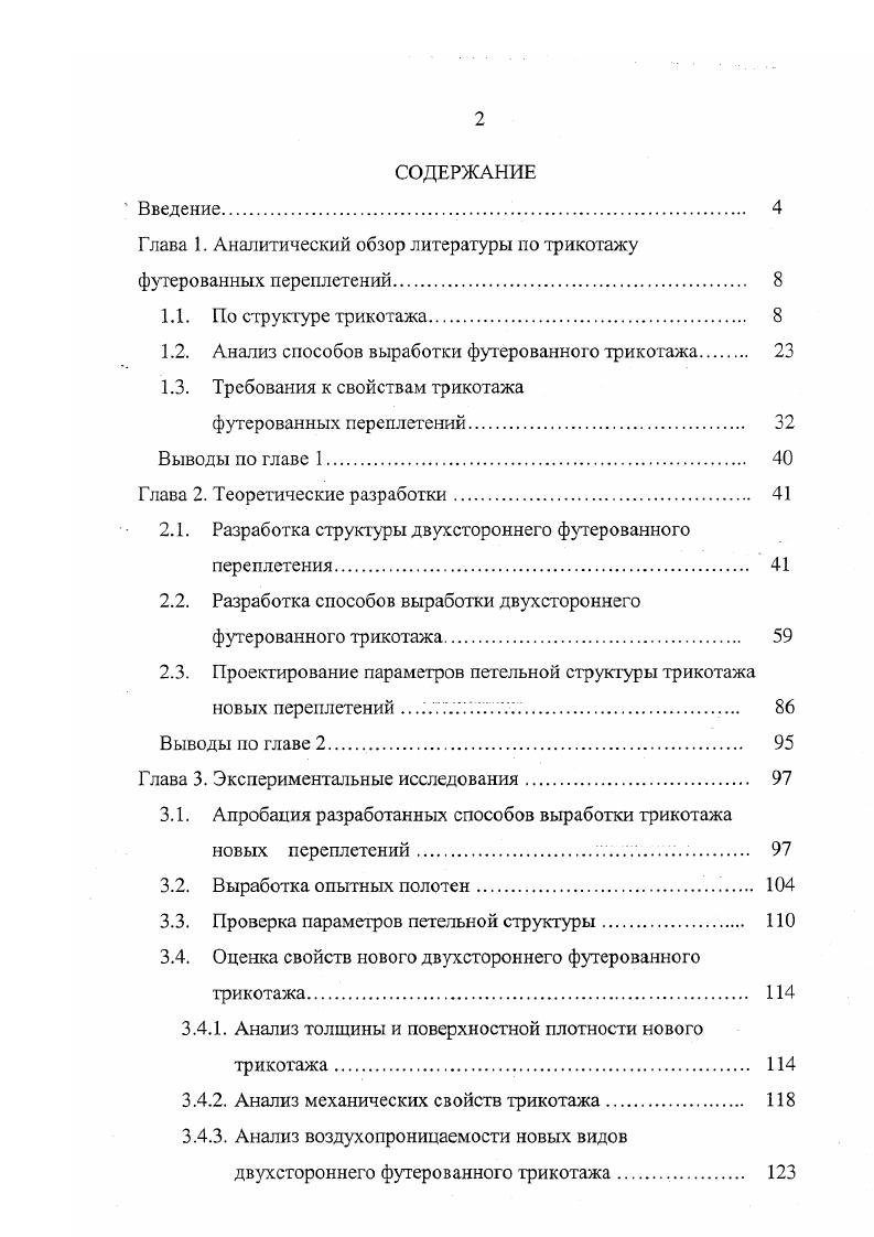 "Глава 1. Аналитический обзор литературы по трикотажу футерованных переплетений. 