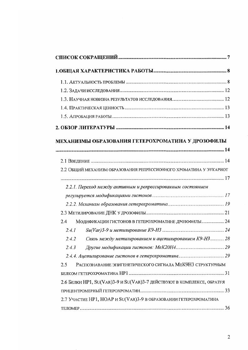 "Ххромосомные гены , представляющие собой редкий случай кодирующих белок последовательностей, расположенных в гетерохроматине, обладают открытой рамкой считывания с гомологией с регуляторной субъединицей протеинкиназы II iv, iv, . Кроме области гомологии с генами , каждый повтор несет также ииссрцию мобильного элемента iv . Повидимому, оба типа повторов возникли благодаря амплификации на половых хромосомах уникального аутосомного гена II, кодирующего семенникспецифическую регуляторную субъединицу протеинкиназы II, который в свою очередь, видимо возник из гена повсеместно экспрсссирующеся субъединицы путем ретропозиции v . На фоне полной или частичной делении повторов возникает гиперэкспрсссия генов , которая приводит к многочисленным нарушениям мейоза и стерильности самцов i . В отличие от многих последовательностей гетерохроматина, для повторов и известна функция некодирующие повторы подавляют в норме экспрессию белоккодирующих генов но механизму сходному с искусственной РНКинтерференцией , , . РНК далее дцРНК vi . В результате транскрипции обеих цепей повторов образуются смысловые и ангисмысловые транскрипты, по крайней мере часть из которых формирует дцРНК. Местом формирования, а также возможно и дальнейшего процессинга дцРНК на нт. РЫК является, повидимому, ядро. В то время как смысловые транскрипты и , а также дцРНК или же короткие РНК могут выходить из ядра в цитоплазм, антисмысловые траискрипты остаются в ядре и избегают деградации. В цитоплазме короткие РНК узнают и направляют деградацию гомологичных мРНК и смысловых транскриптов . Полученные А. Аравиным данные не отвергают механизм, согласно которому короткие РНК могут направлять изменение структуры хроматина и последующее транскрипционное подавление гомологичных последовательностей в ядре. Рис. Предполагаемый механизм регуляции экспрессии генов . РНК или же короткими РНК модификация структуры хроматина локуса в ядре. По всей видимости, гены являются активными сайтами сборки гетерохроматина, поскольку, как было показано ранее i . В настоящей работе исследования в этом направлении были продолжены. Показано, что оба типа повторов и , вызывают инактивацию прилежащих репортерных генов, что, однако, происходит без привлечения наиболее известных структурных белков гетерохроматина. Использование трансгенных конструкций также позволило показать, что организация генов в виде тандема несущественна для подавления их экспрессии повторами . РНК . Целями настоящей работы являлись 1. Изучить способность клонированных повторов и вызывать инактивацию репортерных генов в различных соматических и герминальных тканях 2. Охарактеризовать состояние хроматина в сайтах инсерции клонированых тандемов 3. Выяснить, принимают ли участие наиболее важные белкимодификаторы классического эффекта положения в инактивации гена iii клонированными гетерохроматиновыми повторами и в эктопических сай гах в эухроматине 4. Выяснить, определяется ли подавление экспрессии генов повторами в семенниках самцов тандемной организацией генов . Исследовать изменение состояния хроматина в промоторной области генов , молчащих в норме и активных на фоне делеции повторов . В работе впервые исследовано влияние клонированных фраг ментов гетерохроматина известной последовательности на экспрессию рспортсрных генов в соматических и герминальных тканях дрозофилы. Показано, что белоккодирующие повторы и некодирующие повторы с одинаковой эффективностью вызывают инактивацию реиоргерных генов в соматических тканях у взрослых мух и личинок III возраста, причем сила инактивации связана с общей длиной фрагмента гетерохроматина. Продемонстрировано, что инактивация эухроматиновых реиоргерных генов сопровождается незначительной конденсацией хроматина в сайге инсерции элемента без нарушения нуклеосомной укладки. Обнаружено, что наиболее известные структурные белки гетерохроматина не принимают участия в инактивации репортсрных генов повторами и . Продемонстрирована сильная инактивация репортерных генов, находящихся под чужеродными промоторами, клонированными повторами в герминальных тканях самцов на всех стадиях сперматогенеза. 