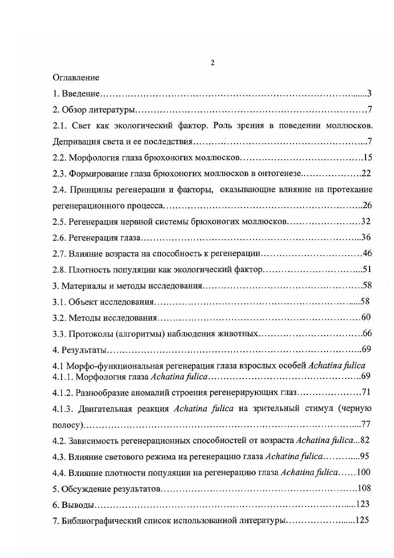 "Данная реакция проявляется в различной степени у вышеперечисленных видов и зависит от разрешающей способности глаза и от потребностей в обработке зрительной информации у данного вида, иначе, от экологической целесообразности. Порог реакции на черную полосу у ii i составляет 0,9 i, i, , у ix ,5,6 i, i, , у i i Байкова, Жуков, . При этом известно, что в природе ii i ориентируется на вертикальные стебли растений i, , тогда как для родов ix и i подобные ориентировочные реакции не описаны. Возможно, это указывает на тот факт, что данная реакция носит экологически обусловленный характер. Наземные брюхоногие активны, главным образом, в ночное время, когда интенсивность света мала, следовательно, виды наземных моллюсков идут по одному из двух противоположных эволюционных путей i, и либо способны проявлять реакции на свет при очень низких интенсивностях, либо роль их зрения сводится к минимуму. Острота зрения для i колеблется в пределах 2. Ваколюк, Жуков, , тогда как у i i острота зрения 3. Байкова, Жуков, . Возможно, что для животных, проявляющих негативный фототроп отаксис, черная полоса является положительным стимулом, поскольку представляет собой область с пониженной интенсивностью освещенности. В этом случае, в данную реакцию также вовлечен процесс сравнения интенсивностей света в разных участках пространства. Направление лучей света также служит для ориентации животных. Естественный источник параллельных лучей это солнце, по которому происходит ориентация в пространстве у многих видов. Голожаберный моллюск i viii двигается под углом в по отношению к лучу света , . Подобное поведение находит простое объяснение в структуре глаза, характеризующейся чашеобразной сетчаткой и расположением линзы, которая непосредственно примыкает к апертуре. Таким образом, сетчатка глаза способна воспринимать лучи, входящие в глаз под углом от до 0 по отношению к вертикальной оси животного. Многие виды животных реагируют на свет разной длины волны, иначе, обладают цветовым зрением. Морфологическая основа цветового зрения фоторецепторы, обладающие различной спектральной чувствительностью , . В сетчатке большинства изученных видов моллюсков присутствует только один зрительный пигмент, чаще всего это пигменты семейства родопсинов Грибакин, Шуколюков, . Цветным зрением они не обладают , . Если свет состоит из волн, вектор напряженности которых колеблется в одной плоскости, то свет является поляризованным в этой плоскости. Известно, что свет, идущий от голубого неба, является частично поляризованным. Такая морфологическая особенность сетчатки позволяет моллюскам реагировать на поляризованный свет , . Моллюски, так же как и аннелиды, представляют собой группу животных, в которой представлены самые разнообразные органы зрения. Отчасти это объясняется разнообразием экологических ниш, занимаемых различными видами моллюсков. Произведена оценка скорости эволюции глаза согласно расчетам, камерный глаз способен образоваться из светочувствительного пятна за лет i , . Моллюски являются древней группой, и наличие у них глаз камерного типа известно с раннего Кембрия, то есть около 0 миллионов лет назад. Это означает, что глаз за это время мог бы образоваться раз. Однако глаз не эволюционирует независимо от других органов и систем органов, сам по себе. Относительно хорошо развитые глаза с линзами есть даже у медузы ii . Наличие такого сложного аппарата, как глаз, теоретически позволяет не только реагировать на изменения освещенности, яркости или поляризации света, но и воспринимать объекты. Четкость изображения зависит от структуры сетчатки чем меньше диаметр отдельных фоточувствительных элементов, тем более четкое изображение формируется а также от эффективности оптического аппарата. Детали изображения не воспринимаются, если изображение не сфокусировано должным образом на сетчатке. Структура глаза брюхоногих моллюсков позволяет им формировать изображения объектов на сетчатке, однако отсутствие аппарата аккомодации не позволяет им получать качественное изображение. Тем не менее, некоторые моллюски способны различать объекты. Например, ii цит. 