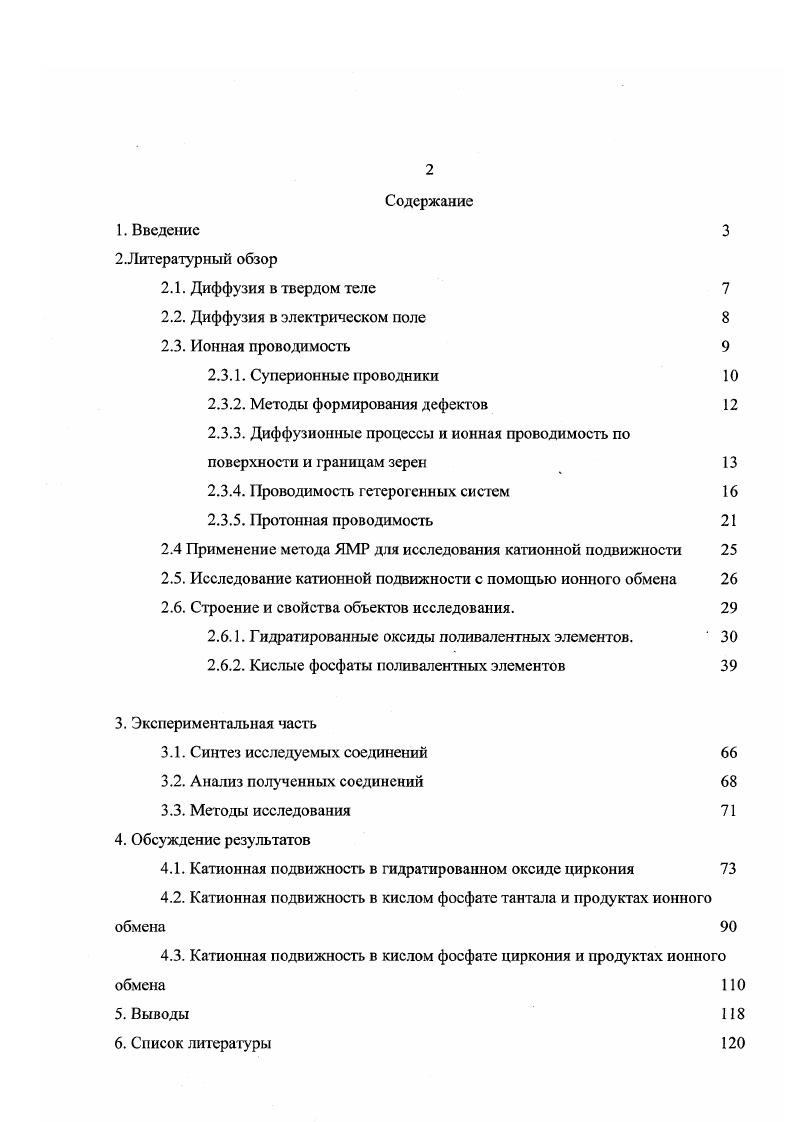 "Низкотемпературная ионная проводимость кристаллов обусловлена наличием в них примесных дефектов участок А при некоторой Тэкв концентрация собственных дефектов Шоттки становится равной концентрации примесных дефектов. Высокотемпературный участок Б обусловлен доминированием переноса собственных дефектов Шоттки в кристалле 1. Рис. Зависимость ионной проводимости кристалла от температуры при различных концентрациях примеси. Механизмы дефектообразования рассматриваются в работах Френкеля и Шоттки ,. Поскольку ионная проводимость существенно зависит от концентрации ионных дефектов, на основании этих моделей были предложены механизмы ионного переноса. Так, на основании модели Френкеля в работах Зейтса, Коха и Вагнера , был разработан так называемый междоузельный механизм проводимости. В соответствии с ним, низкотемпературная ионная проводимость протекает с обязательным участием катионных дефектов междоузлий в переносе заряда. Для i, и зафиксированы аномально высокие значения проводимости, сравнимые с таковыми для соответствующих жидких фаз 9. Позже был открыт целый ряд твердых веществ, проявляющих высокую подвижность, по крайней мере, для одного сорта ионов. Для таких соединений неприменимы общеупотребительные модели образования дефектов Шоттки и Френкеля. Хотя такое состояние было известно давно, активное изучение подобных кристаллов началось лишь около лет назад, и к настоящему времени отсутствует единая терминология 4. Существуют терминысинонимы суперионные проводники, твердые электролиты ТЭЛ. В настоящее время электролитические свойства обнаруживаются в достаточно большом количестве кристаллов. Существует несколько классификаций ТЭЛ, основанных на различных физикохимических свойствах. В одних случаях используют структурные данные и химический состав , в других особенности фазового перехода при появлении электролитической проводимосга . Наряду с подвижными ионами наличесгвует неподвижный каркас. Очень большая часть ионов принимает участие в диффузионном движении, что напоминает ситуацию с жидкостью. При плавлении ТЭЛ его электропроводность почти не изменяется. Это говорит о высокой разупорядоченности решетки ТЭЛ, что позволило авторам предположить термин плавление подрешетки для перехода в суперионное состояние. В кристаллах ТЭЛ должно быть большое число подвижных, слабокоординированных ионов и вакансий, участвующих в переносе заряда, энергия активации этого движения должна быть невелика. На каргах злекгронной плотности ТЭЛ отсутствуют четкие границы раздела между позициями подвижных ионов 1. Суперионный переход является фазовым переходом первого рода и сопровождается повышением симметрии кристалла 1. Таким образом, можно заключить, что вещество в суперионном состоянии представляет собой твердое тело с точки зрения механики, в котором одна из подрешеток анионная или катионная находится в псевдожидком состоянии. В настоящее время высокие значения ионной проводимости зафиксированы для целого ряда ионных кристаллов, среди которых следует отметить фториды, смешанный иодид состава АЫ5, 3алюминат натрия, нитрид лития, некоторые гетерополисоединения, ураиилфосфат, НАСИКОН, кислые фосфаты, силикаты и сульфаты некоторых металлов. Химия дефектов играет ключевую роль для ионного переноса в твердых электролитах. Формирование подобных дефектов приводит к повышению проводимости веществ при увеличении температуры веществ вплоть до плавления. Неравновесные дефекты могут образовываться при быстром охлаждения закалке веществ. Так, например, формирование таких дефектов в перовскитах связано с замедлением десорбции кислорода в пределах рассматриваемого температурного диапазона. Подобные дефекты зачастую характеризуются низкой подвижностью и не приводят к увеличению иошюй проводимости. Примесные дефекты образуются при химической обработке соединений. Характерным примером является легирование ионных кристаллов соединениями элементов другой валентности. При этом процессы компенсации заряда могут приводить к формированию дефектов различного типа в зависимости от допирующего реагента. Дефекты, формирующиеся на границах раздела двух твердых тел или твердого тела и жидкости. 