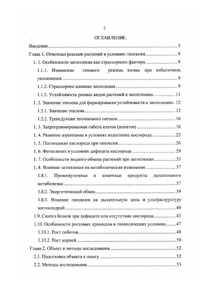 "Глава 1. Ответные реакции растений в условиях гипоксии