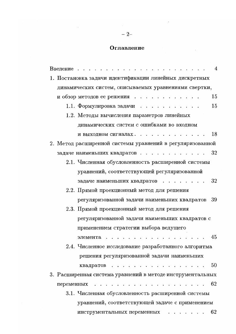 "1.2. Методы вычисления параметров линейных динамических систем с ошибками во входном