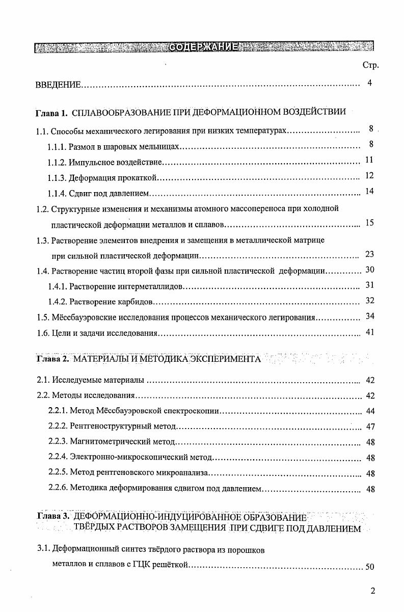 "Глава 1. СПЛЛВООБРАЗОВАНИЕ ПРИ ДЕФОРМАЦИОННОМ ВОЗДЕЙСТВИИ