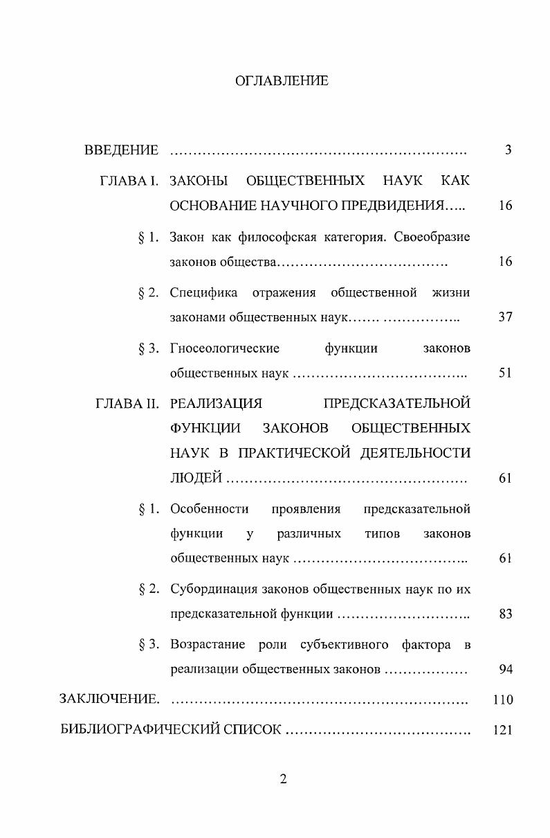 "Фролова Перспективы человека опыт комплексной постановки проблемы, дискуссии, обобщения , И. М.Савельевой Альтернативный мир модели и идеалы , Ф. И.Гиренка Кризис современной цивилизации Выбор путей , Н. Н. Моисеева Судьба цивилизации. Путь Разума и др. Сегодня подвергается серьезному осмыслению история философской и социологической мысли, происходит переоценка отечественных и зарубежных идей и концепций связанных с предвидением будущего, предпринимаются попытки найти решение этих проблем с помощью синтеза методов естественных наук, на передний план выдвигаются исследования в области методологии и методики научного предвидения и прогнозирования социальных явлений и процессов, не снимается с повестки дня разработка теории научного предвидения. А.М. Гендин в своем фундаментальном труде Предвидение и цель в развитии общества отмечая успехи, связанные с разработкой конкретных методик прогнозирования, констатировал основы теории научного предвидения, методологии социального прогнозирования находятся в зародышевом состоянии. Например, Б. А.Кислов О функциях оценки в научном прогнозе , А. С.Алексеев и А. Н. Трухин Экстраполяция в научном предвидении , В. П.Моисеев К вопросу о принципах предсказательных возможностей теоретического знания , Е. В. Щербаков Философскометодологические принципы и социальнополитическая сущность современной буржуазной футурологии , А. Д. Сирин Специфика законов общества и их роль в регулировании общественных процессов и др. Гендин А. На отсутствие научной теории для познания будущего сетует один из ведущих футурологов Запада О. Тоффлер и призывает к ее созданию . В культуре сражающих друг друга специализаций, утонувшей в море отрывочных данных и изощренного анализа, синтез не просто полезен он жизненно необходим . Эти оценки остаются справедливыми и сегодня, несмотря на все расширяющийся круг литературы, посвященной научному предвидению, многие, и в первую очередь философские по своему характеру вопросы, связанные с онтологическими проблемами становления будущего, гносеологией и логикой его предвидения, нуждаются в тщательном научном исследовании. Необходимость поиска практических возможностей рационального решения проблем общественного развития, научного предвидения общественных явлений и процессов, практических действий по достижению желаемого будущего и предотвращению нежелаемого, организации и управлению деятельностью людей в этих целях невозможно без серьезного анализа законов общества и их отражения в языке науки. Эти поиски становятся бессмысленными, если принять точку зрения тех философов, которые ставят под сомнение реальность законов общества, а, следовательно, и необходимость их исследования. ТоШег О ТЬе ТЫгб Vv, ЫУ, , р. В дискуссию философов имеются или нет общесоциологические законы включаются историки, экономисты, представители других общественных наук, имеющих отношение к менее общим законам, которые отличаются своим локальноопределенным и специфическим общественным содержанием. В диссертации не ставится задача доказательства наличия объективных законов, которые признавались практически на всех этапах истории философской мысли. Проблема обоснования объективных законов общества была и остается одной из фундаментальных проблем философии и науки, которая требует дальнейшего теоретического исследования с учетом феноменологического, социотехнологического, аксиологического и других подходов к этой проблеме. Научная новизна работы заключается в анализе и обобщении имеющихся в литературе высказываний относительно законов общественных наук и их гносеологических функций, в выделении из их числа предсказательной функции, ее особенностей у различных типов законов общественных наук, рассмотрении ее в качестве основания для классификации законов. Отдельные положения дискуссии на эту тему содержатся, например, в работе Н. С. Розова Возможность теоретической истории ответ на вызов Карла Поппера. Вопросы философии, , , с. Философия Карла Поппера. Вопросы философии, , , с. Спор о диалектике. Вопросы философии, 1, , с. Н.Н. Моисеева Судьба цивилизации. Путь Разума, М. Изд. МНЭПУ, . 