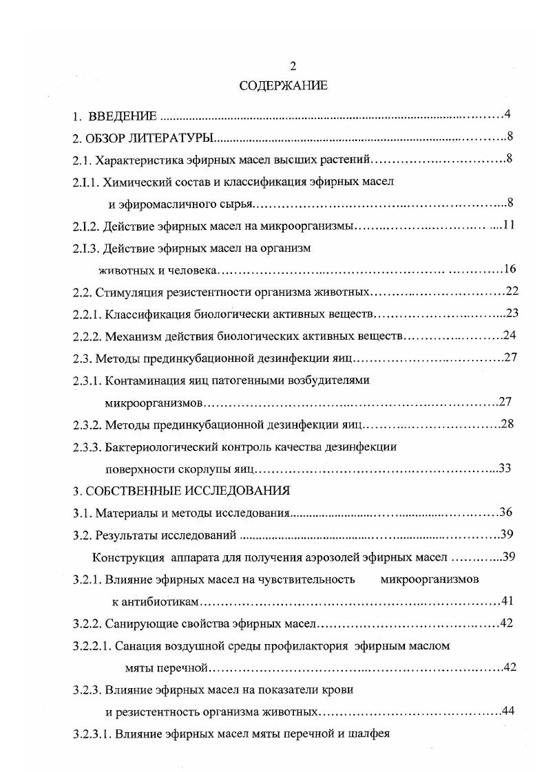"Изучен механизм иммуномодулирующего влияния эфирных масел мяты перечной, шалфея лекарственного, эвкалипта и чабреца на организм кроликов. Изучено влияние эфирного масла мяты перечной на интерьерные показатели крови клинически здоровых и больных респираторными болезнями телят. Показана возможность применения эфирных масел высших растений в качестве дезинфицирующих средств при санации животноводческих помещений. Установлено, что по санирующим свойствам эфирные масла мяты перечной, душицы обыкновенной, бергамота, шалфея лекарственного и гвоздики не уступают формалину по качеству обеззараживания яиц. На способ дезинфекции яиц получен патент РФ 2 от . Практическая значимость работы Разработан способ коррекции иммунной системы здоровых и больных респираторными болезнями телят. Разработан способ дезинфекции куриных яиц с помощью эфирных масел мяты перечной, душицы обыкновенной, бергамота, шалфея лекарственного и гвоздики. Результаты исследований санирующих и иммунокорректирующих свойств эфирных масел могут быть использованы при разработке схем лечения животных при респираторных болезнях и способов санации помещений различного производственного назначения. Апробация работы Материалы исследований доложены на научнопрактической конференции Новокузнецк, г. Международных научнопрактических конференциях Воронеж, гг. Всероссийской научнопрактической конференции Орел, г. СО РАСХН Новосибирск, г. Новосибирск, г. Иркутск, г. Международной научнопрактической конференции Новосибирск, г. ГНУ ИЭВСиДВ, гг. Объем и стуктура диссертации Работа изложена на 4 страницах машинописного текста и состоит из введения, обзора литературы, заключения по обзору литературы, описания материалов и методов исследования, результатов собственных исследований, обсуждения результатов, выводов и списка литературы, включающего 4 источника, из них 2 на иностранных языках. Диссертация иллюстрирована таблицами и 3 рисунками. Влияние эфирных масел высших растений на чувствительность микроорганизмов к антибиотикам. Влияние эфирных масел высших растений на резистентность организма кроликов и телят здоровых и больных респираторными болезнями. Дезинфицирующие свойства эфирных масел и их применение. К эфирномасличным растениям относятся высшие растения, грибы, мхи, лишайники, водоросли. Эфирные масла летучие жидкие смеси летучих терпеновых соединений, вырабатываемые растениями и обуславливающие их запах П. Майо, . Из эфирных масел выделено более компонентов, представленных различными типами углеводородов, спиртами, кетонами, кислотами, сложными эфирами, лактонами и другими веществами И. Л.М. Джонс, . Однако, отдельно взятое эфирное масло может содержать до 0 компонентов, среди них являются главенствующими, остальные содержатся в минимальных концентрациях В. В. Николаевский и др. Н.М. Макарчук и др. В.В. Николаевский, В. С.С. Солдатченко и др. В настоящее время большинство ученых считает, что эфирные масла активно участвуют в обменных процессах, протекающих в растительном организме. В пользу этого суждения, в частности, свидетельствует высокая реакционная способность герпеноидных соединений, являющихся основными компонентами эфирных масел С. В. Сур, . Химический состав и классификация эфирных масел и эфиромасличного сырья. Эфирные масла являются сложными природными смесями различных органических соединений. У большинства эфирных масел преобладающими соединениями являются терпены. Эта iii соединений основная. Однако, имеются растения, в эфирных маслах которых преобладают ароматические соединения. К терпеноидам относятся соединения, по составу кратные С5Н8 изопрену. Монотерпены и сесквитерпены входят в состав эфирных масел Д. А. Муравьева, А. Ф. Гаммерман, Д. А. Муравьева, г. Ввиду разнообразия эфирных масел, а также исходных видов сырья их классификация представляет определенное затруднение. Наиболее пригодной хотя и условной является классификация, в основу которой положены главные компоненты эфирного масла, являющиеся носителями запаха или ценными в терапевтическом отношении. Из сопутствующих компонентов обнаружены гераниол, цитраль, борнеол, лавандуол, апинен, афеллапдрсн, кариофиллены и др. 