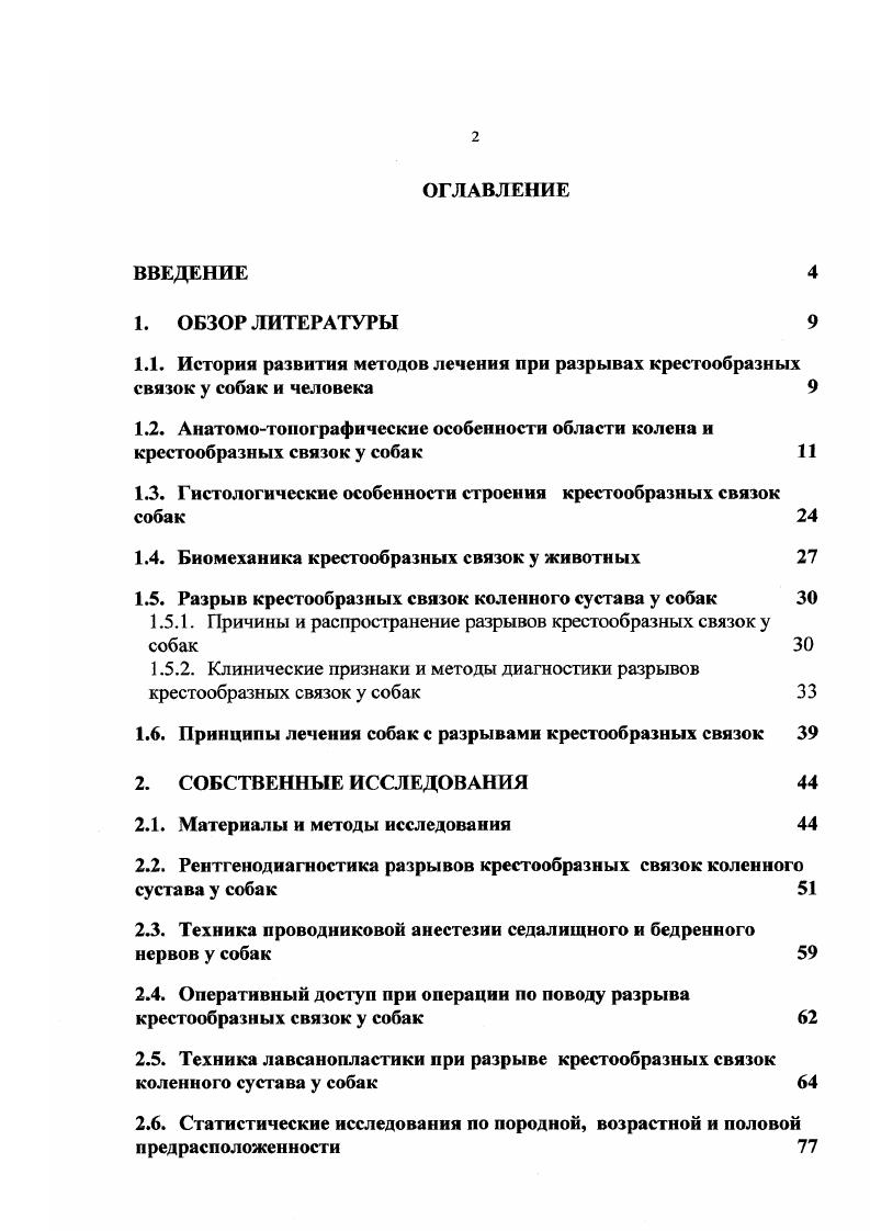 "1.3. Гистологические особенности строения крестообразных связок собак 