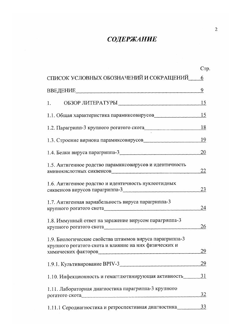 "1.1. Общая характеристика парамиксовирусов
