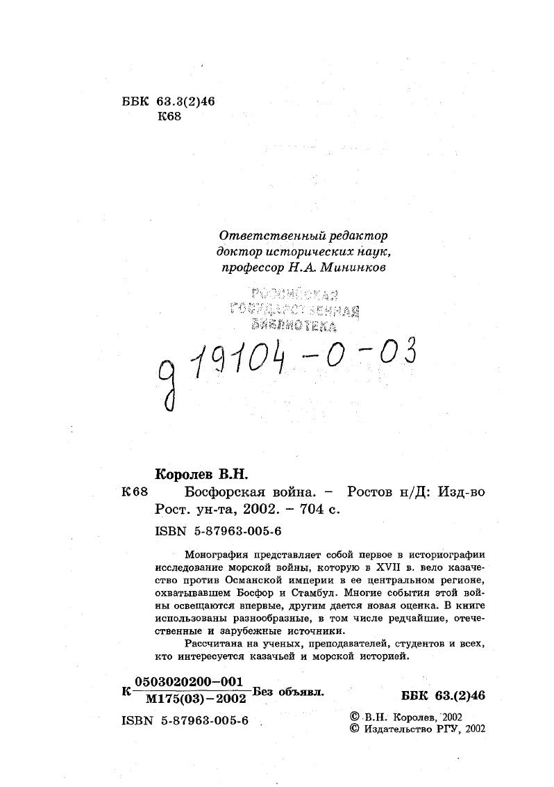 "Азов и Азовское море уже перешли под московскую руку, представитель правительства Турции, тайных государственных дел секретарь Александр Маврокордато, соглашаясь на мореплавание России до Керчи и отказывая в свободе черноморского судоходства, заявлял, что Османское государство рассматривает два моря Черное и Красное яко чистую и непорочную девицу и не токмо иметь на них кому плавание, но и прикоснуться никого никогда не допустит3, что поскольку французским, английским, голландским и венецианским судам по Черному морю ходить не дозволено, то и русским это позволить решительно невозможно, и что по Черному морю оных государств кораблям ходить будет свободно тогда, когда Турское государство падет и вверх ногами обратится 7, т. Из этой генеральной позиции безусловно вытекало, что одно только появление на Азовском и Черном морях любого казачьего судна турки рассматривали в качестве враждебного акта, а всякая запорожская чайка или любой донской струг, попав в воды этих морей, оказывались вне закона и должны были быть потоплены или, по крайней мере, задержаны. Появление же казачьих судов у Анатолии и на Босфоре, которое никто в Стамбуле поначалу не допускал, расценивалось как крайне возмутительное деяние, едва ли не потрясение основ миропорядка и личное оскорбление султана двух морей. Как отмечает С. Дестунис, султаны никогда не были полными обладателями всех берегов морей Черного и Азовского. Запорожские и донские казаки свободно плавали по тому и другому на своих ладьях и простирали свои грабежи до берегов Анатолии и до самого Константинополя. Вопрос о предпосылках, причинах и целях босфорских походов Войска Запорожского и Войска Донского по существу совсем не разрабатывался в исторической литературе, которая до сих пор еще четко не определилась и в причинах казачьей войны на море вообще. Последние рассматривались бегло и поверхностно, и дело зачастую сводилось к жизненной необходимости для казаков получения добычи, к неудержимой жажде зипуна, к стихии разбоев и т. Выявление предварительных условий и обстоятельств, изза которых началась морская война, затруднялось среди прочего варшавскоцентристскими или московскоцентристскими, государственными позициями ряда авторов, смотревших на действия казаков с точки зрения интересов польской или российской внешней политики. Отсюда появлялись упреки в адрес казаков, которыеде не могли широко взглянуть на дело и отрешиться от своих местных интересов 2, с. Минияков объясняет расхождения между Москвой и Войском Донским, касавшиеся военных действий против татар и турок, еще и тем, что донским казакам была гораздо понятнее, чем крепостническому правительству, ненависть народных масс России. В.К. На борьбу с Турцией и Крымским ханством казаки смотрели не глазами правительства, а народа, считавшего полезным и оправданным всякое мероприятие против Азова и Крыма 0, с. Войска, а уже во вторую очередь интересы и политику московского правительства. С.И. Тхоржевский Войско самостоятельно вело войну и заключало всякие договоры, признавая одно ограничение, чтобы в общем их действия служили дому Пречистой Богородицы и московскому государю, интересы которых они сами определяли, не забывая, конечно, о своих собственных 2, с. Эти интересы часто совпадали, но случалось, что не во всем, а иногда и вовсе расходились, и в последнем случае Войско Донское, разумеется, действовало в собственных, а не в посторонних интересах, что и приводило к известным конфликтам. То же самое относится и к Войску Запорожскому и Речи П осполитой. Мы не собираемся обстоятельно рассматривать предпосылки и причины казачьетурецкой войны и затронули их, только имея в виду, что причины появления казаков у Босфора невозможно объяснить с зипунной. Вряд ли серьезный исследователь согласится с таким глубоким объяснением, обратив внимание на то, что стихийность и злодейство проявлялись на далеком Босфоре в течение долгого времени, упорной систематически. Без сомнения, причины Босфорской войны следует искать не в разгуле стихии и не далеко за пределами казачьих сообществ, а в них самих, в их местных интересах и политике. С этой точки зрения набеги на Босфор являлись логическим продолжением и следствием многолетней и упорной войны на море, которую, по имеющимся на сегодня данным, днепровское казачество вело с конца XV в. XVI в. Но можно полагать, что и в море вообще, вначале в воды Северного Причерноморья, запорожцев и донцов вытянула логика событий. Водные промыслы занимали весьма значительное место в занятиях предшественников и предков казаков, равно как и их самих6, и оба казачьих сообщества неслучайно образовались на двух великих водных артериях. 