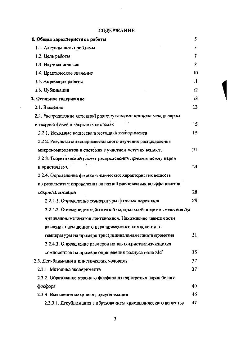 "Использование совокупности этих методов в сочетании с рентгеновскими и чисто химическими методами позволило поновому взглянуть на процессы сублимации и десублимации и возможности с их помощью решать не только прикладные задачи глубокой очистки веществ и их приготовления в заданной дисперсной форме, но и получать информацию о физикохимических характеристиках самих веществ, участвующих и этих процессах. Решению всех этих задач, которые были актуальны в последней четверти XX века, посвящена данная работа. Можно отметить, что актуальными они остаются и в настоящее время, и будут актуальны в будущем еще раз отметим, что работы каждого времени отражают экспериментальные и теоретические возможности исследователей, и очевидно, что при дальнейшем развитии науки изучение сублимационнодесублимационных процессов получит свое новое развитие. Сублимациоянодссублимационный процесс выступает как единое физикохимическое явление. Разработка новых подходов к использованию десублимации для получения новых веществ и материалов с заданными свойствами и определения их физикохимических характеристик проводилась в рамках научноисследовательских работ, выполнявшихся в годы на кафедре радиохимии Химическою факультета МГУ им. М.В Ломоносова но темам Исследование сокристаллизации и кристаллизации для получения чистых и особо чистых7 веществ, Исследование сорбции радионуклидов при кристаллизации. Кроме того, в данную работу частично вошли результаты исследований в рамках фантов РФФИ, выполненные в годах и исследований, проведенных по хоздоговорам. Общей целью работы было выявление общих закономерностей десублимации на примере исследования десублимации вешесгв различной химической природа, способных к сублимации при температурах до дС. Предполагалось также выяснить возможности использования десублимации в открытых и закрытых системах для получения веществ и материалов с заданными свойствами. Была также поставлена задача установит ь возможности использования, результатов изучения таких процессов для получения новой информации о физикохимических характеристиках веществ. Разработка простого метода определения распределения примеси, меченной радионуклидом, между паром и десублиматом в равновесных условиях определения коэффициентов сокристаллизации О в интервале температур 0С. Разработка метода десублимациониого получения чистых веществ и их твердых растворов, а также выявление возможности синтеза новых соединений при десублимации. РЗЭ, меченные радионуклидами трисдштивалоилметанаты самария и неодима. Теоретический расчет распределения примеси между паром и кристаллами и сопоставление результатов такого расчет а с экспериментальными данными. Выявление особенностей самоорганизации при десублимационных процессах и условий образования полых, нитевидных и трубообразных микро и мезочастнц па примерах исследования формирования твердых дисперсных фаз ацетилацетоната циркония металлического железа и оксида алюминия. Разработка способов определения физикохимических характеристик микро и макрокомпонента давления насыщенного пара, температуры фазовых переходов, радиуса иона веществасокристаллизанта и т. Исследование явления изменения химической формы примеси при ее вхождении в твердую фазу десублимата на примере вхождения примеси хлорида железа и оксихдорида ниобия, меченных радионуклидами, в тетрахлорид циркония и использование этого явления для регулирования захвата примеси десублиматом. Разработка метода разграничения объемного и поверхностного фазовыделения на примере формирования микрочастиц красною фосфора, меченного фосфором, из перегретого пара белого фосфора. Выявление хемореактивиого движения на примере реакции микрочастиц металлической сурьмы с хлором. В холе выполнения данной работы разработаны простые и надежные методы дссублимационного получения веществ и определения равновесных коэффициентов сокристаллизации в системах примесь, меченная радионуклидом макрокомпонеиг и определены равновесные коэффициенты сокристаллизации в нескольких практически важных системах пар десублимат. 
