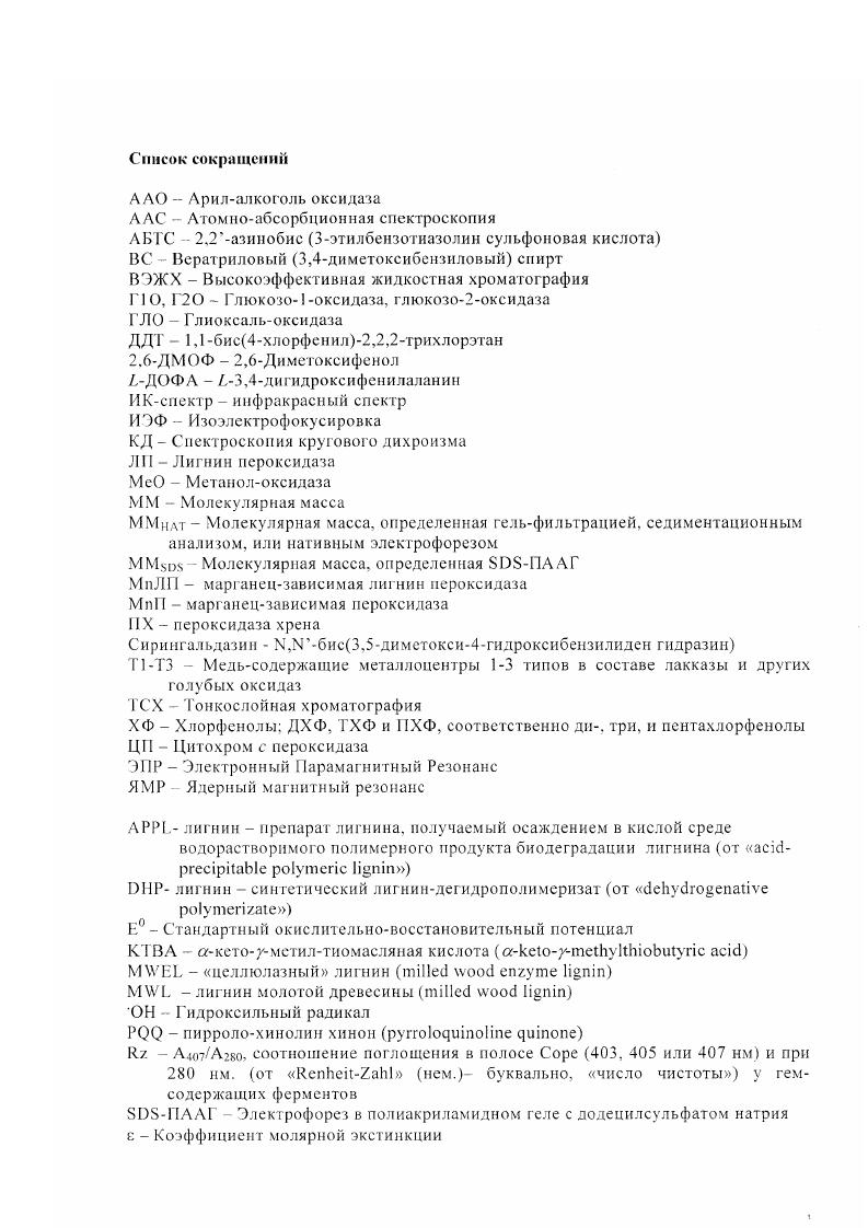 "Наиболее известные препараты лигнина представлены в таблице 2. Наиболее похожи на протолигнин и целлюлазный лигнины, однако и они содержат больше фенольных структур, чем протолигнин I . Синтетический лигнин. Получают i vi полимеризацией синтетических монолигнолов лакказой или пероксидазой. Распространенное название лигнин дегидрополимеризат от iv i. ММ ниже, чем у протолигнина от до кДа, однако препарат содержит характерные межмономерные связи и не загрязнен полисахаридами или низкомолекулярными фрагментами. Такие препараты удобны тем, что могут быть приготовлены с ЫСметкой в метоксигруппах, боковой пропильной цепи или в ароматическом кольце i а . Изза отсутствия стандартизированных протоколов синтеза лигнина, трудно сравнивать результаты, полученные в разных лабораториях i а. Таблица 2. Лигнин молотой древесины М иТднпшн, лигнин Бьеркмана Экстракция тонко молотой древесины водным диоксаном Макромолекулярный. Может содержать загрязняющие углеводы. Нерастворим в воде. Считается наиболее похожим на протолигиин. Изза низкого выхода представляет не весь массив протолигнина. Целлюлазный лигнин, лигнин Пью. Ферментативный гидролиз полисахаридов тонко молотой древесины Макромолекулярный Сильно загрязнен углеводами . Нерастворим в воде. Похож на протолигиин. Лучше, чем Ми1. Нативный лигнин, лигнин Бриуиса Этанольиый экстракт измельченной древесины частицы размера мелких опилок Низкомолекулярный. Не содержит углеводов. Повышенное содержание фенольных структур Нерастворим в воде Похож на протолигиин. Изза низкого выхода и низкой ММ может представлять лишь минорную часть нротолигнина. ДРРЬлигннн, кислот оосаждасм ый полимерный лигнин Продукт микробиологической деградации лнгноцеллюлозы, осаждаем ы й кис л о гой Макромолекулярный ММ кДа. Возможно, реполн мери зовам. Обогащен фенольными структурами. Загрязнен углеводами. Гас творим с, воде Мало похож на протолигиин. Диоксаковый лигнин, ацндолизный л н ник Экстракция диоксаном в присутствии НС1 Макромолекулярный. Структура протолигнина нарушена. Незначительное загрязнение углеводами. Мало похож на протолигиин. Крафтлигнин, сульфатный лигнин, тиолигнин Растворение лигнина в присутствии и i при высоких температуре и давлении с образованием черного шсяока. Полиднсперссн наряду с макромолекулами содержит низкомолекулярные компоненты. Содержит углеводы. Структура протолигнина нарушена расщеплением эфирных связей в результате реакций конденсации. Нерастворим в воде Мало похож на протолигнин основной отход при получении бумажной массы в производстве бумаги известны продажные препараты под маркой Индулин США. Таблица 2. Препараты лигнина продолжение. Лигносульфонат. Растворение лигнина при высоких температуре и давлении в присутствии СаБО Очень пол и дисперсен наряду с макромолекулами содержит много низкомолскулярных компонентов. Загрязнен углеводами. Структура протолигнина сильно изменена, введены Нзгрупиы. Подо растворим Не похож на натуральный лигнин основной отход при получении бумажной массы в производстве бумаги. Лигнин Класова Нерастворимый остаток после гидролиза полисахаридов в горячей серной кислотой Макромолекулярный. Структура протолигнина сильно изменена. Нерастворим и воде. Не имеет сходства с протолигнином. Часто используется в методах количественного определения лигнина. Г идролизный лигнин Нерастворимый остаток после гидролиза полисахаридов серной кислотой при высоких температуре и давлении. Макромолекулярный. Содержит до грудногидролизуемых углеводов и до смолистых веществ. Структура протолигнина сильно изменена. Нераствори м в воде. Не имеет сходства с проюлигнином. Распространенный в России отход гидролизной промышленности 5 млн. Искусственный синтез Ш VIго с использованием синтетических монолигнодов и ферментных систем лакказаЮ или псроксидазаНдОз Макромолекулярный ММ 1,5 кДа. Содержит характерные для лигнина связи. Нерастворим в воде Похож на протолигнин. Изза отсутствия стандартизированных протоколов синтеза трудно сравнивать результаты разных авторов. Но данным Чудаков. III, Тиранов. В зависимости от способа выделения ММ кДа i. 