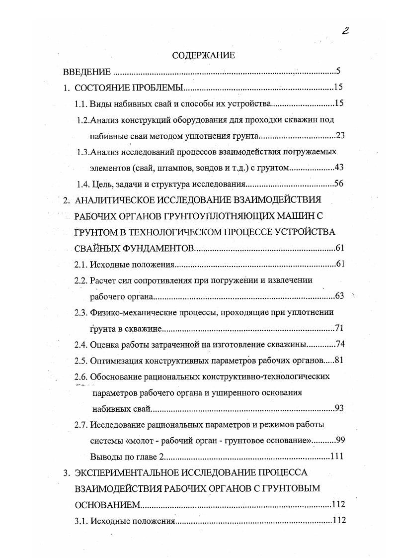"Рис. Рис. Конструктивно такой рабочий орган представляет собой коническое, цилиндрическое или винтовое тело, на боковой поверхности которого установлены элементы качения. Достоинство его заключается в снижении силы сопротивления погружению в грунт за счет частичной замены трения скольжения трением качения, недостатки необходимость сообщения рабочему органу двух видов приводных усилий крутящий момент, осевая нагрузка, что усложняет конструкцию привода, сложность конструкции рабочего органа изза установленных на его боковой поверхности элементов качения. Работы по созданию машин рассмотренной группы находятся на стадии патентных и научноисследовательских разработок. Оборудование с динамическим воздействием рабочего органа на грунт, относящееся к IV группе делится на установки с падающим и забивным рабочим органомштампом. В установках со свободно падающим рабочим органом образование скважин осуществляется сбрасыванием штампа с определенной высоты. Так, например, известно оборудование системы Компрессоль, предложенное французским инженером Дюлаком в г. Проходка скважин выполняется многократным сбрасыванием в одну точку чугунного конического штампа массой до 3 т и диаметром 0,8м. Впервые в нашей стране изготовление скважин установками с падающим рабочим органом было проведено под руководством Ю. М.Абелева ,,. Скважины пробивалась падающим снарядом с помощью установки ударноканатного бурения БС1 рис. Ударный снаряд массой от 0,8 до 3 т поднимался на высоту 1 . Установлена возможность использования указанных установок для проходки скважин на значительную глубину. В последние годы НИИОСП разработана новая технология глубинного уплотнения, основанная на пробивке скважин диаметром 0,8. 