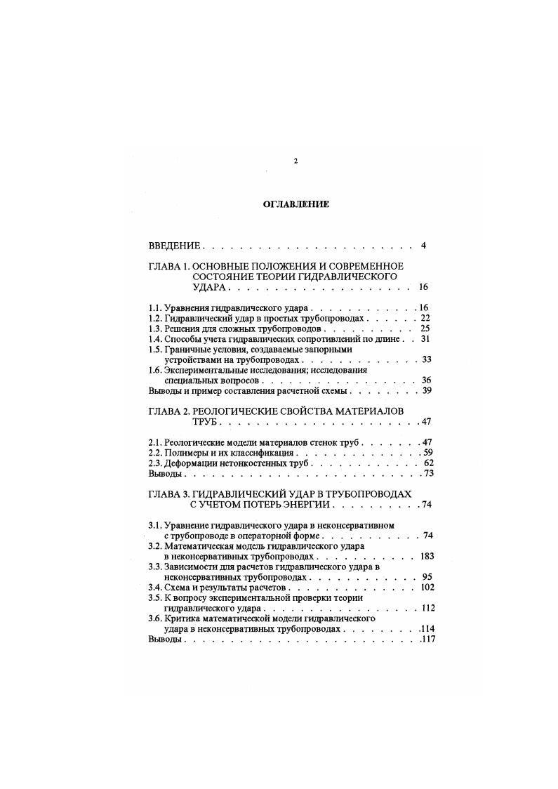 "ГЛАВА 1. ОСНОВНЫЕ ПОЛОЖЕНИЯ И СОВРЕМЕННОЕ СОСТОЯНИЕ ТЕОРИИ ГИДРАВЛИЧЕСКОГО УДАРА.