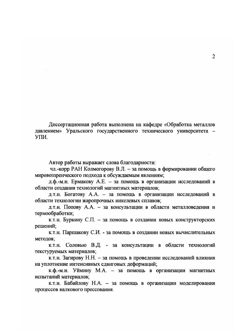"В дополнительном уточнении при анализе деформации некомпактных материалов нуждается формулировка физических соотношений между деформациями и напряжениями, а также граничных условий на поверхности скольжения. После создания уточненных представлений следует проверить работоспособность полученного математического аппарата на конкретных краевых задачах и оценить точность полученных решений. Следует исследовать процессы компактирования с наложением дополнительных деформаций сдвига как фактора, способствующего интенсификации уплотнения. Особое внимание следует уделить процессам уплотнения вращающимся инструментом, в особенности валковому брикетированию, как наиболее производительному способу переработки техногенных образований и решению актуальной проблемы улучшения экологической обстановки. На основании результатов, полученных при решении краевых задач, внести усовершенствования в технику и технологию процессов деформации некомпактных материалов. Физические уравнения связи деформаций и напряжений замыкают полную систему дифференциальных уравнений теории пластичности, а условия трения исполняют роль граничных условий, позволяющих получить однозначное решение в процедуре интегрирования этих уравнений. Если это не оговорено специально, в дальнейшем ограничимся рассмотрением изотермических и достаточно медленных процессов пластической деформации, в которых инерционные силы не играют существенной роли, на деформируемое тело не действуют массовые силы, отсутствуют процессы фильтрации воздуха через поры среды. Запишем систему дифференциальных уравнений теории пластичности в приращениях перемещений. Ые 0. Ту ау г3у, 2. Кронекера. Система из уравнений 2. Ы 8е у, поэтому является незамкнутой. 