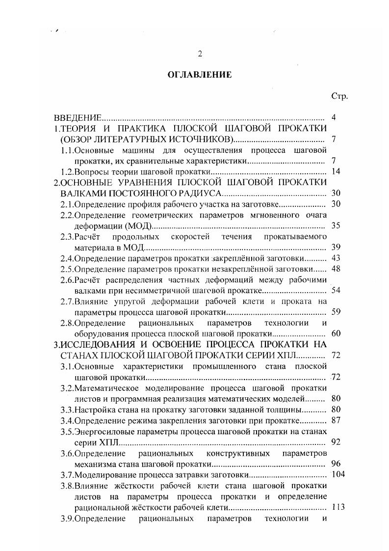 "1.ТЕОРИЯ И ПРАКТИКА ПЛОСКОЙ ШАГОВОЙ ПРОКАТКИ
