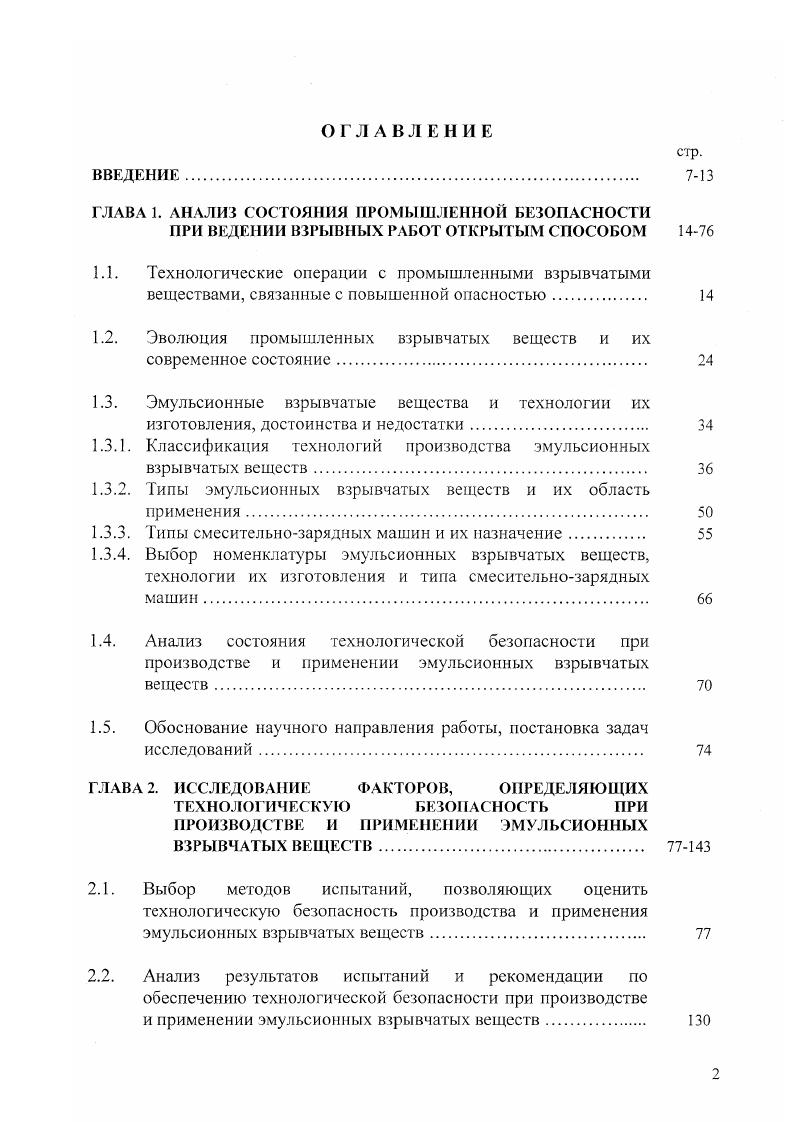 "1.2. Эволюция промышленных взрывчатых веществ и их современное состояние. 