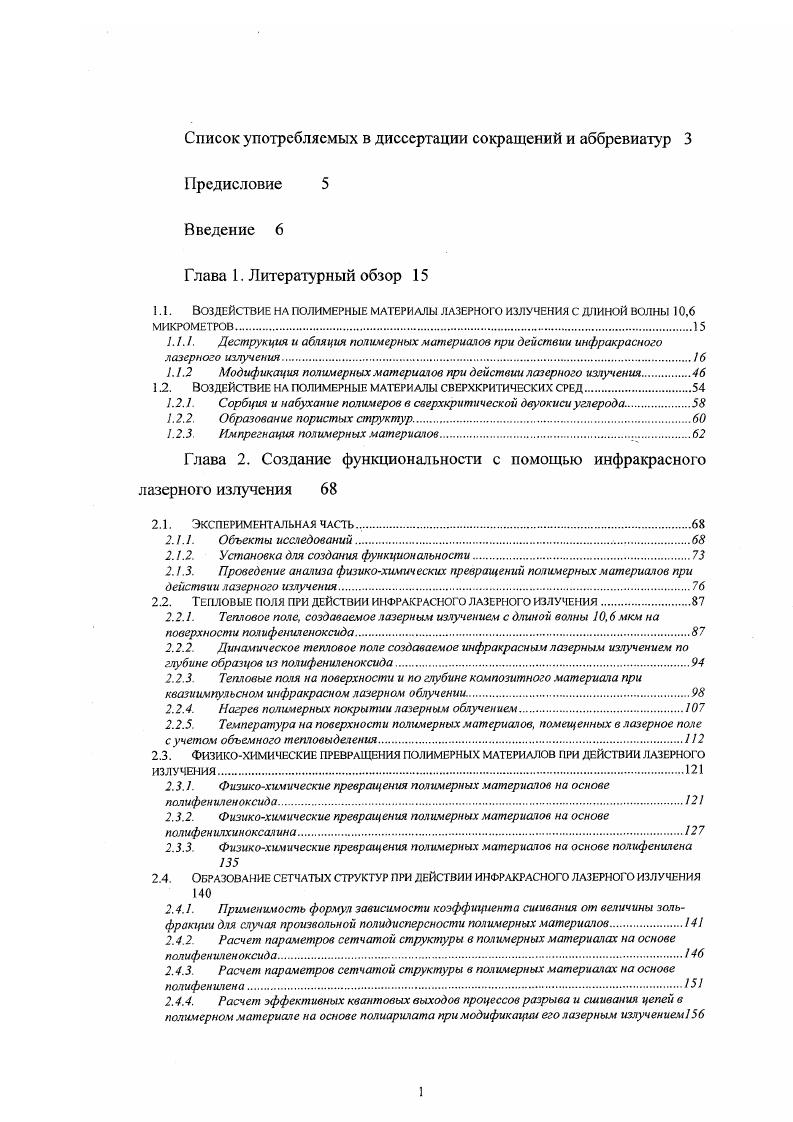 "1.1. ВОЗДЕЙСТВИЕ НА ПОЛИМЕРНЫЕ МАТЕРИАЛЫ ЛАЗЕРНОГО ИЗЛУЧЕНИЯ С ДЛИНОЙ ВОЛНЫ ,