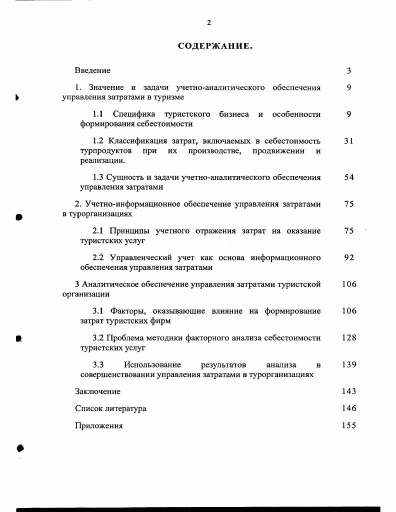 "1.1 Специфика туристского бизнеса и особенности формирования себестоимости